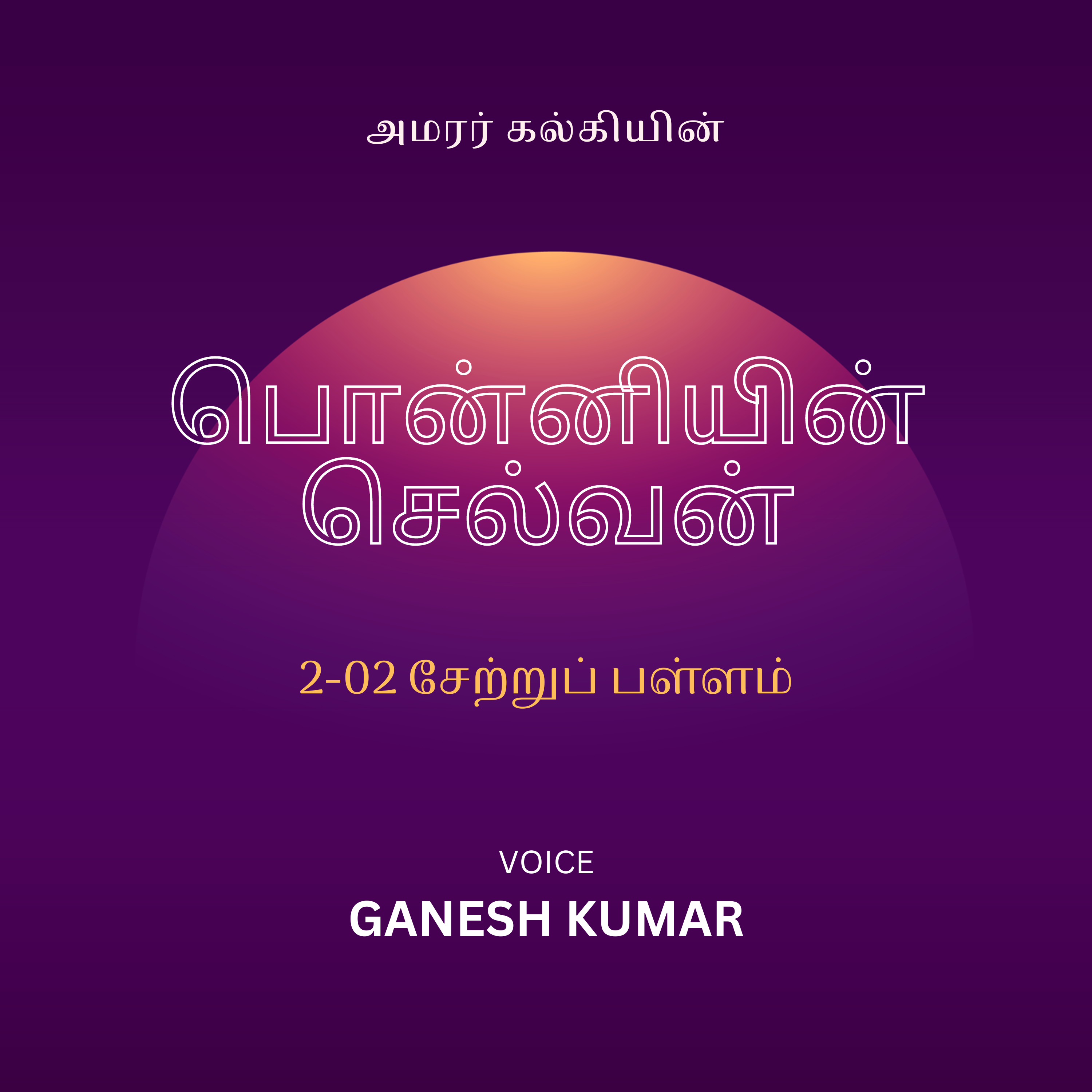 Ponniyin Selvan - Audio Book