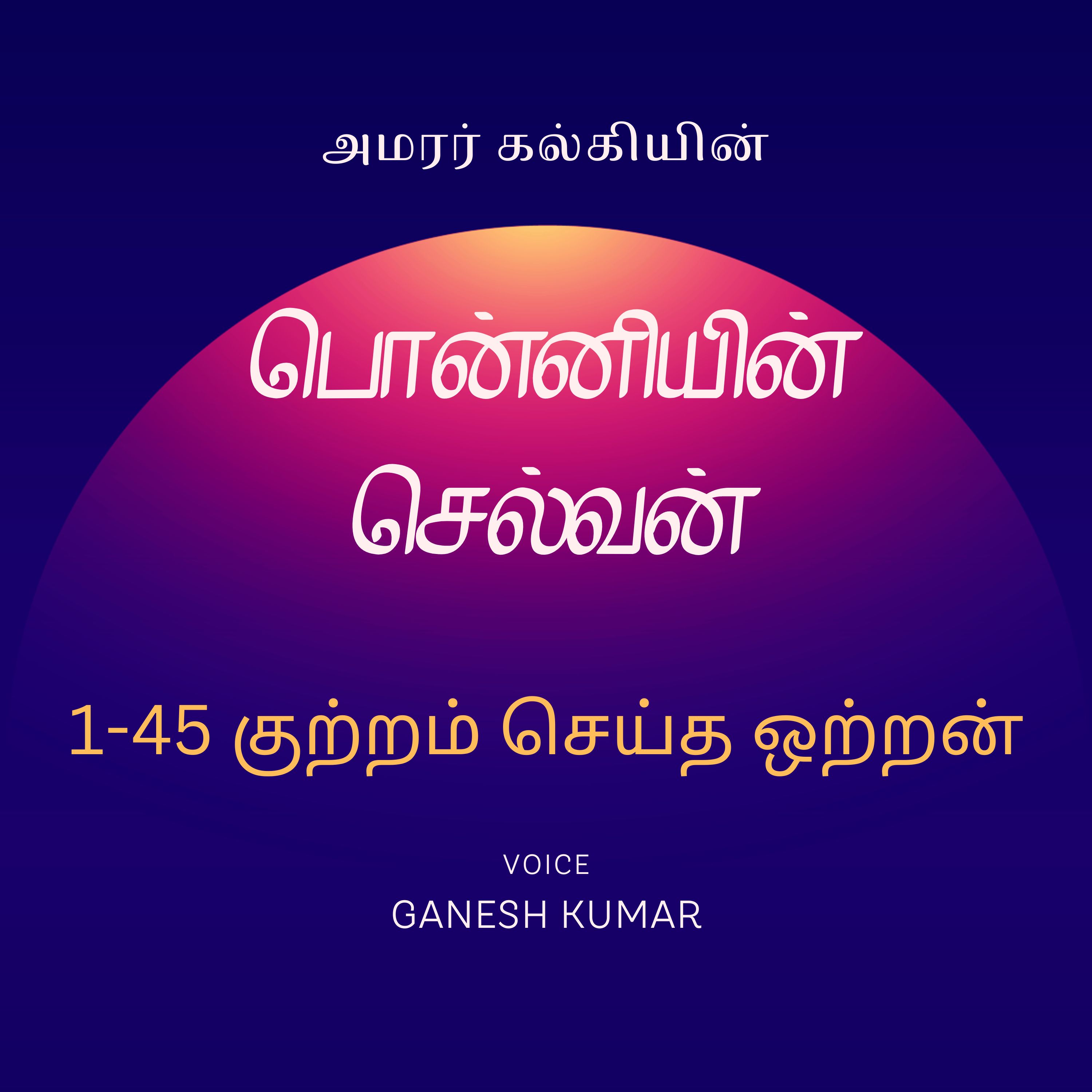 Ponniyin Selvan - Audio Book