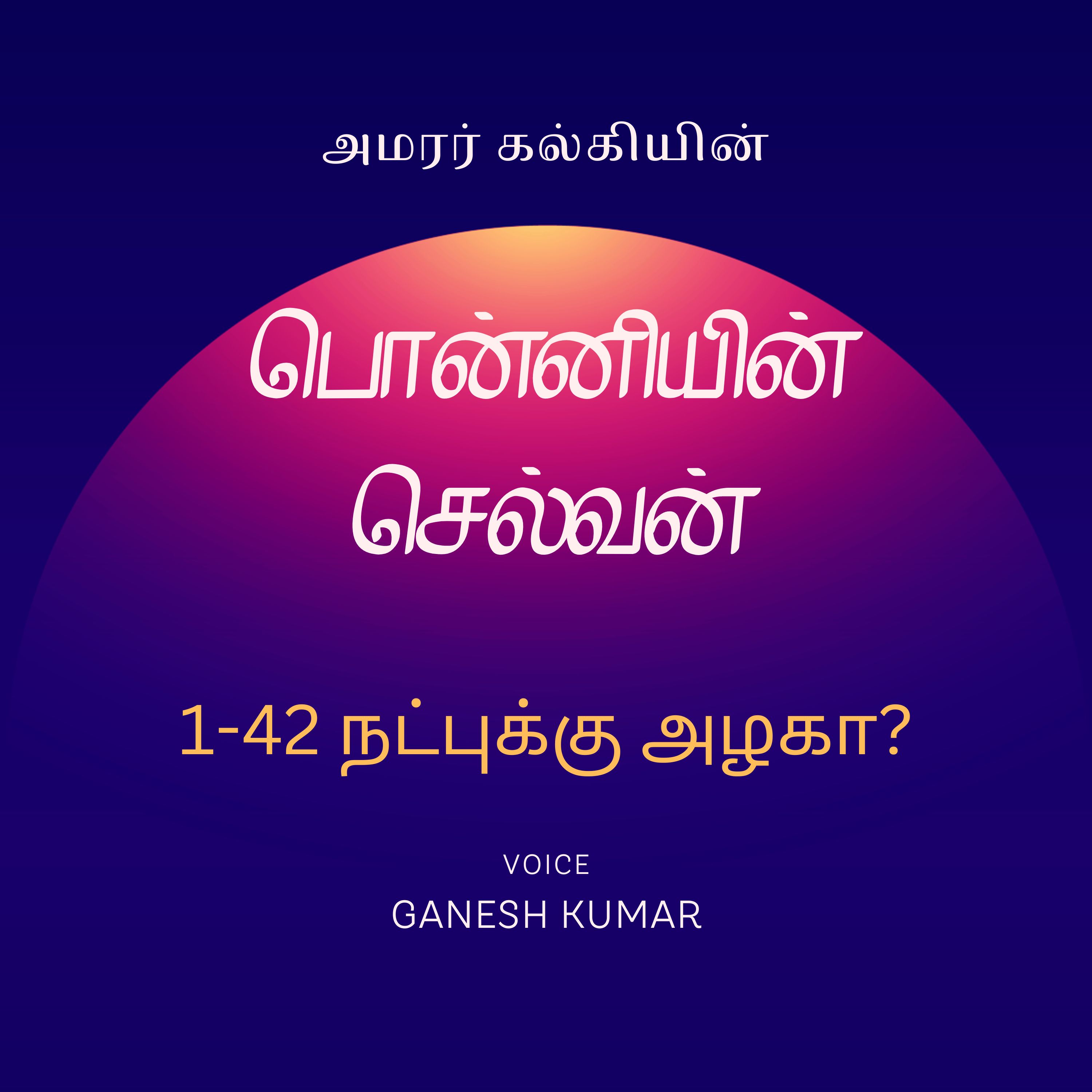Ponniyin Selvan - Audio Book