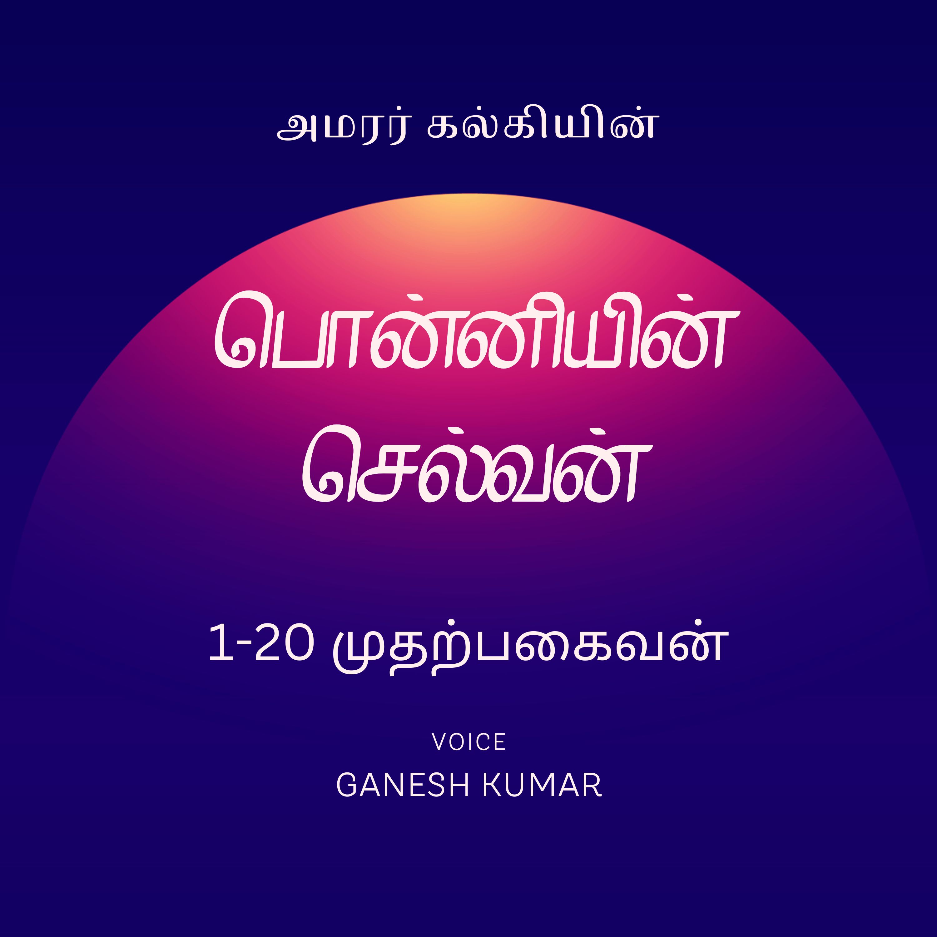 Ponniyin Selvan - Audio Book