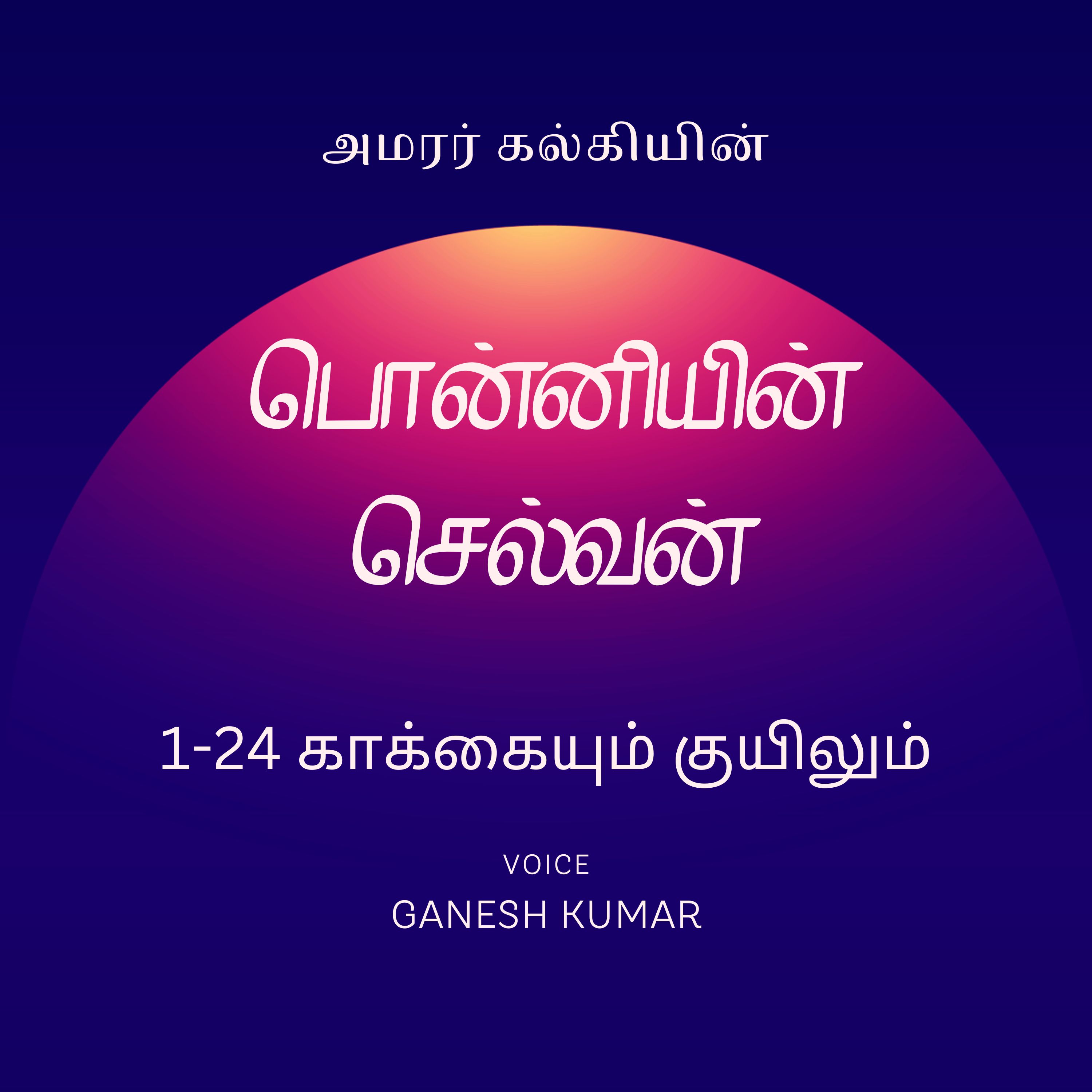 Ponniyin Selvan - Audio Book
