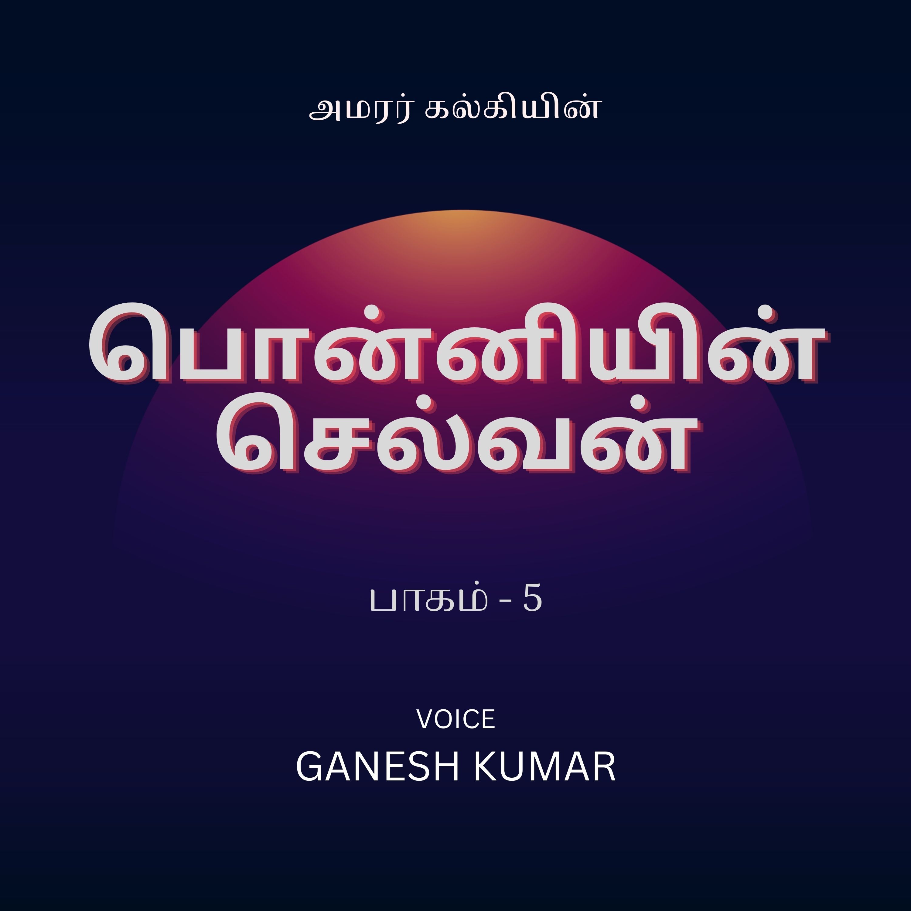 5-57 PonniyinSelvan - விடுதலை - பொன்னியின் செல்வன் - Audio Book episode artwork