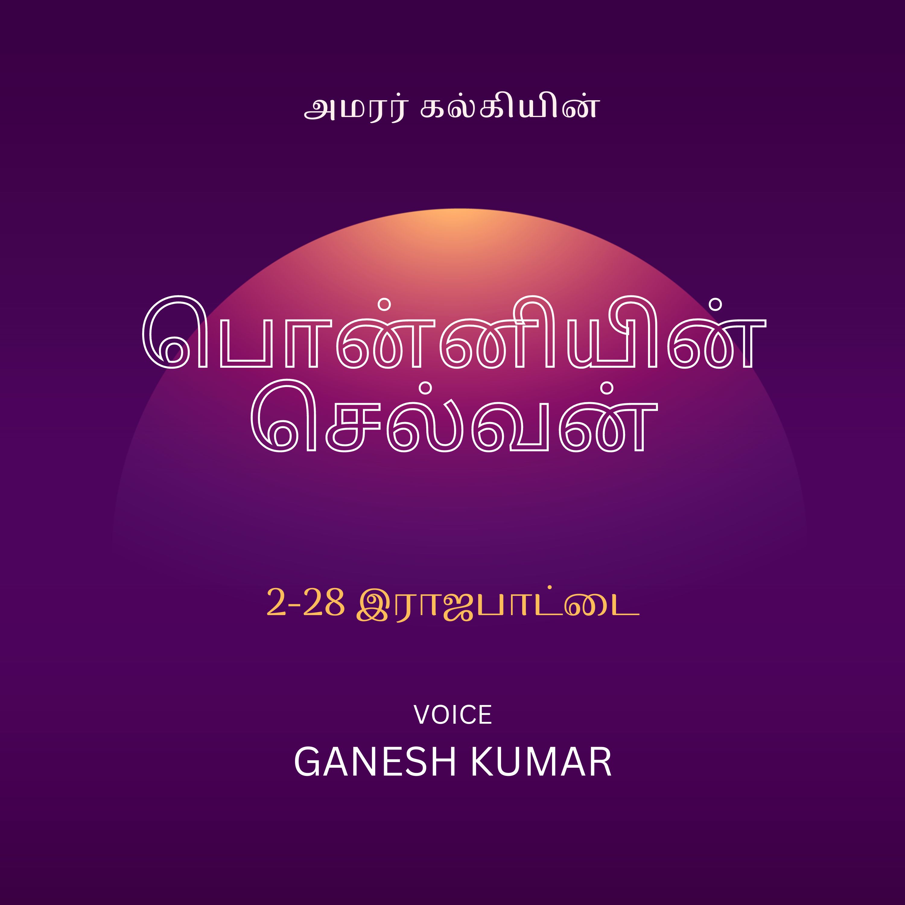 Ponniyin Selvan - Audio Book