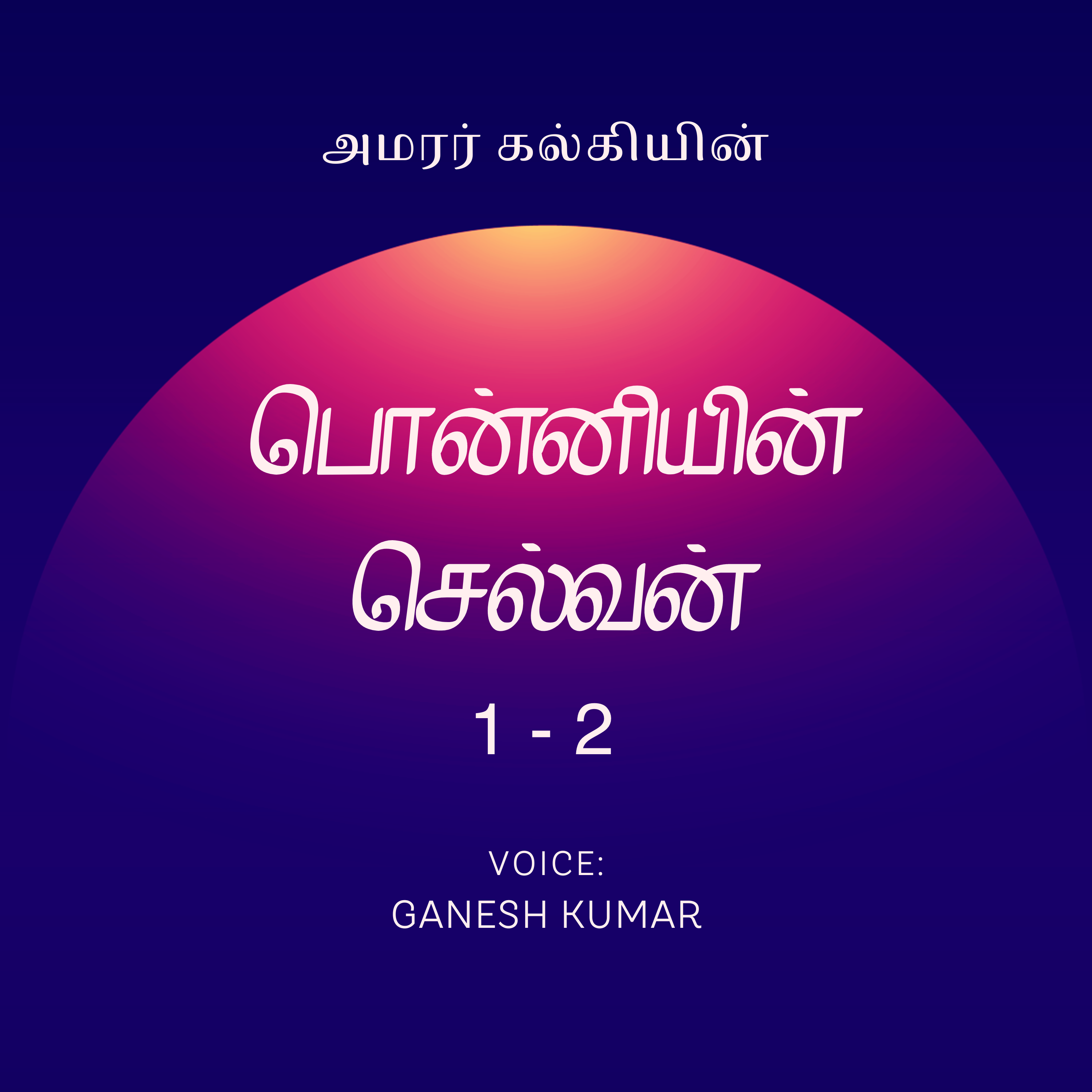 1-02 Ponniyin Selvan பொன்னியின் செல்வன் - பாகம் 1 - அத்தியாயம் - 2 - Audio Book episode artwork
