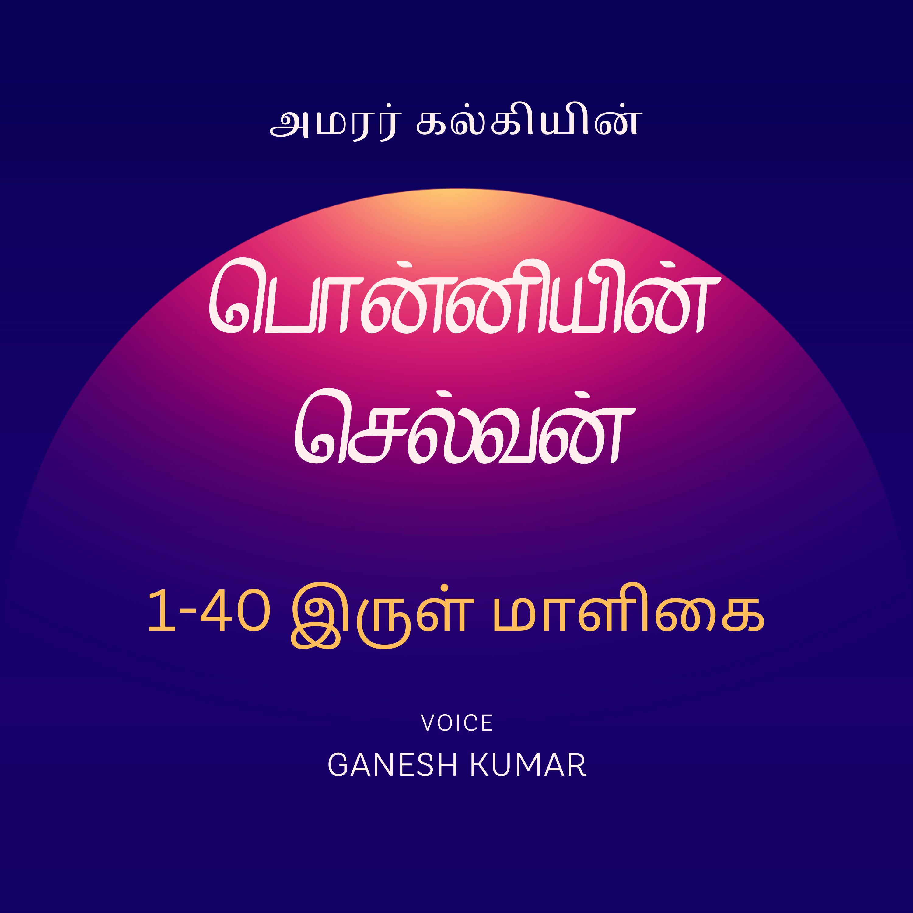 Ponniyin Selvan - Audio Book