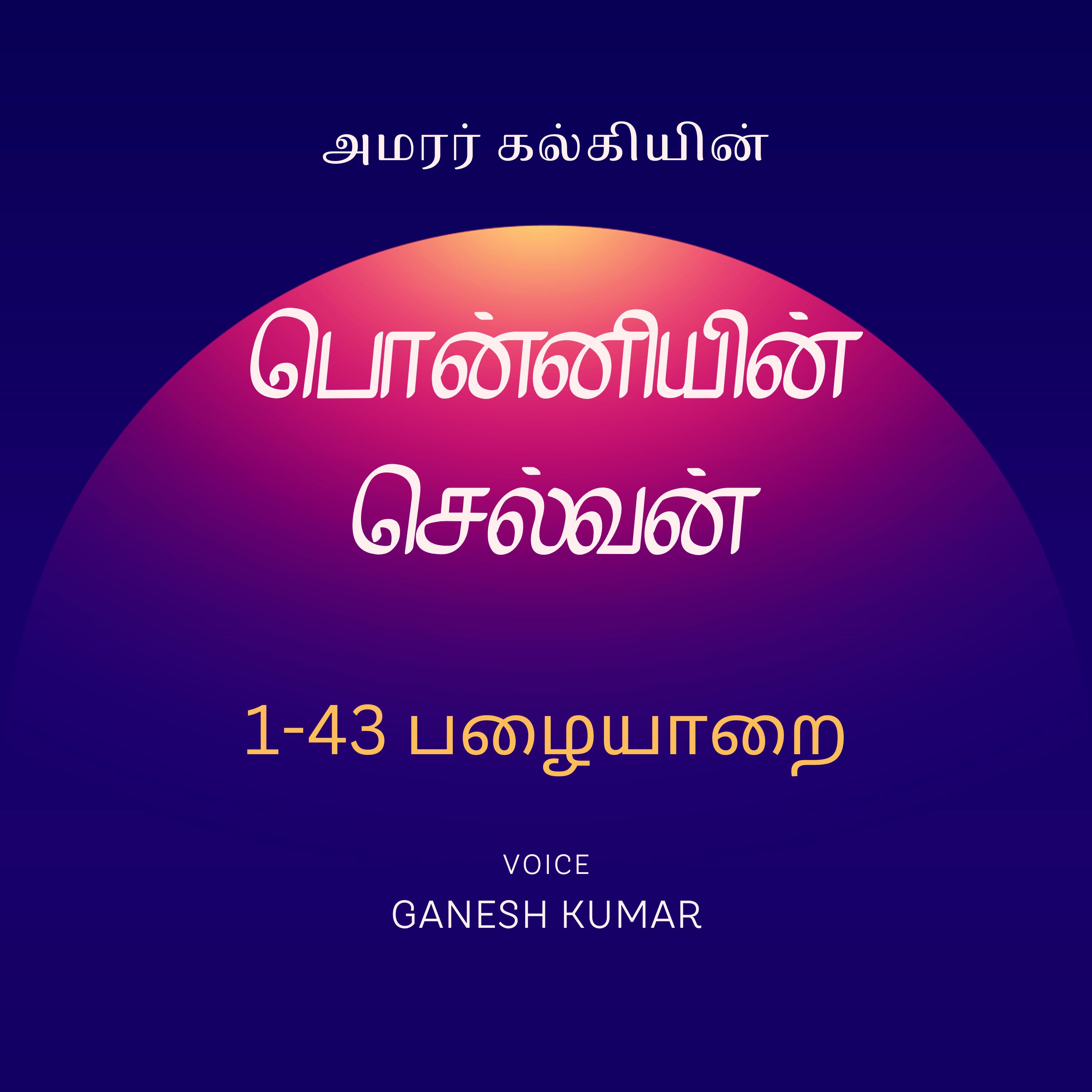 Ponniyin Selvan - Audio Book