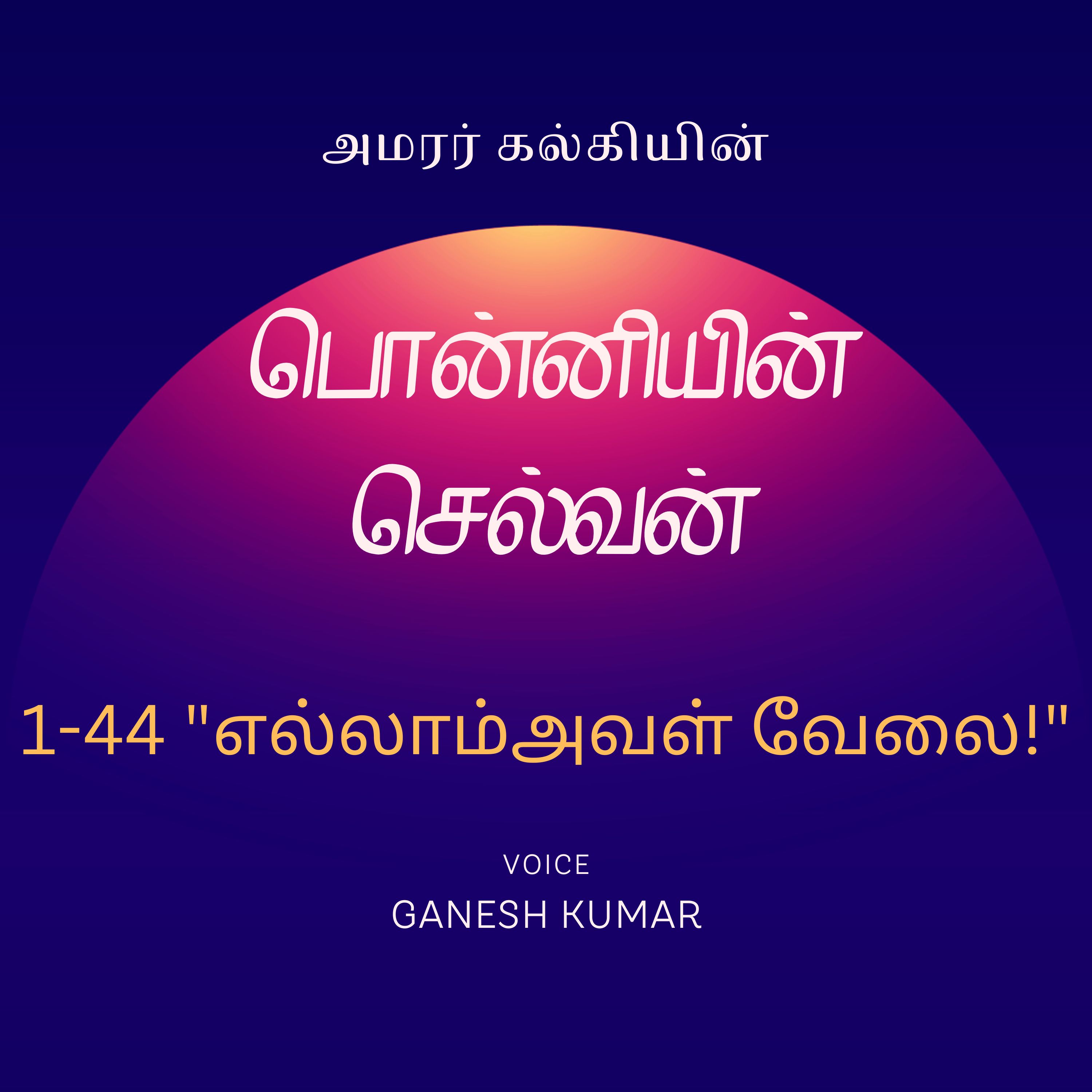 Ponniyin Selvan - Audio Book