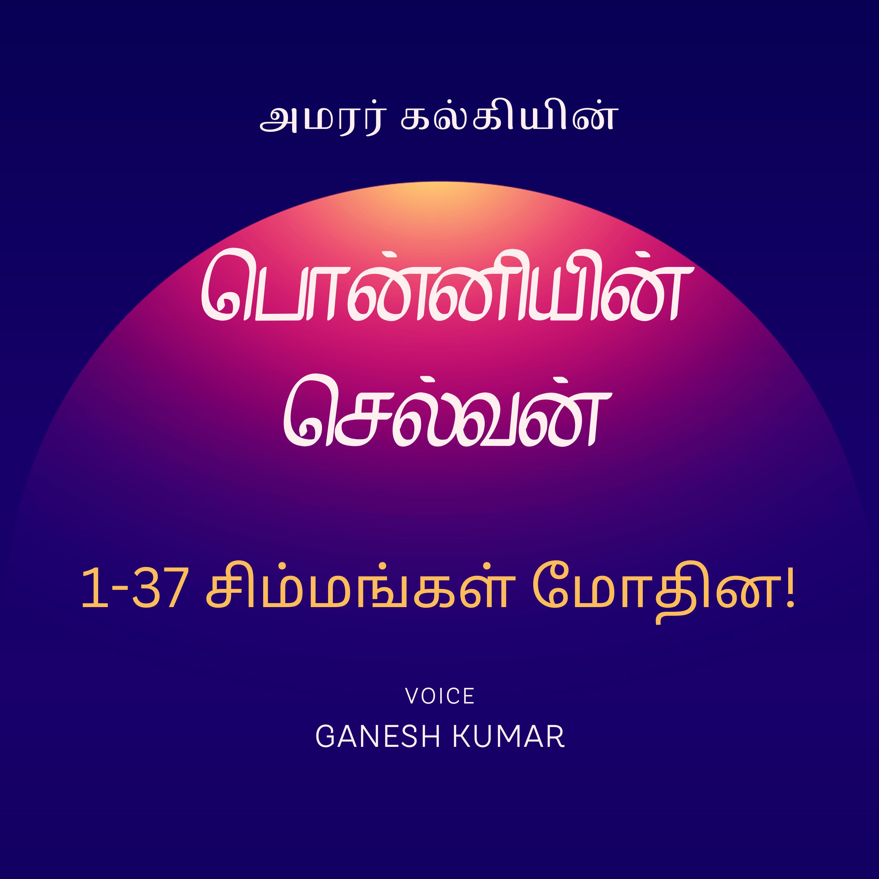 Ponniyin Selvan - Audio Book