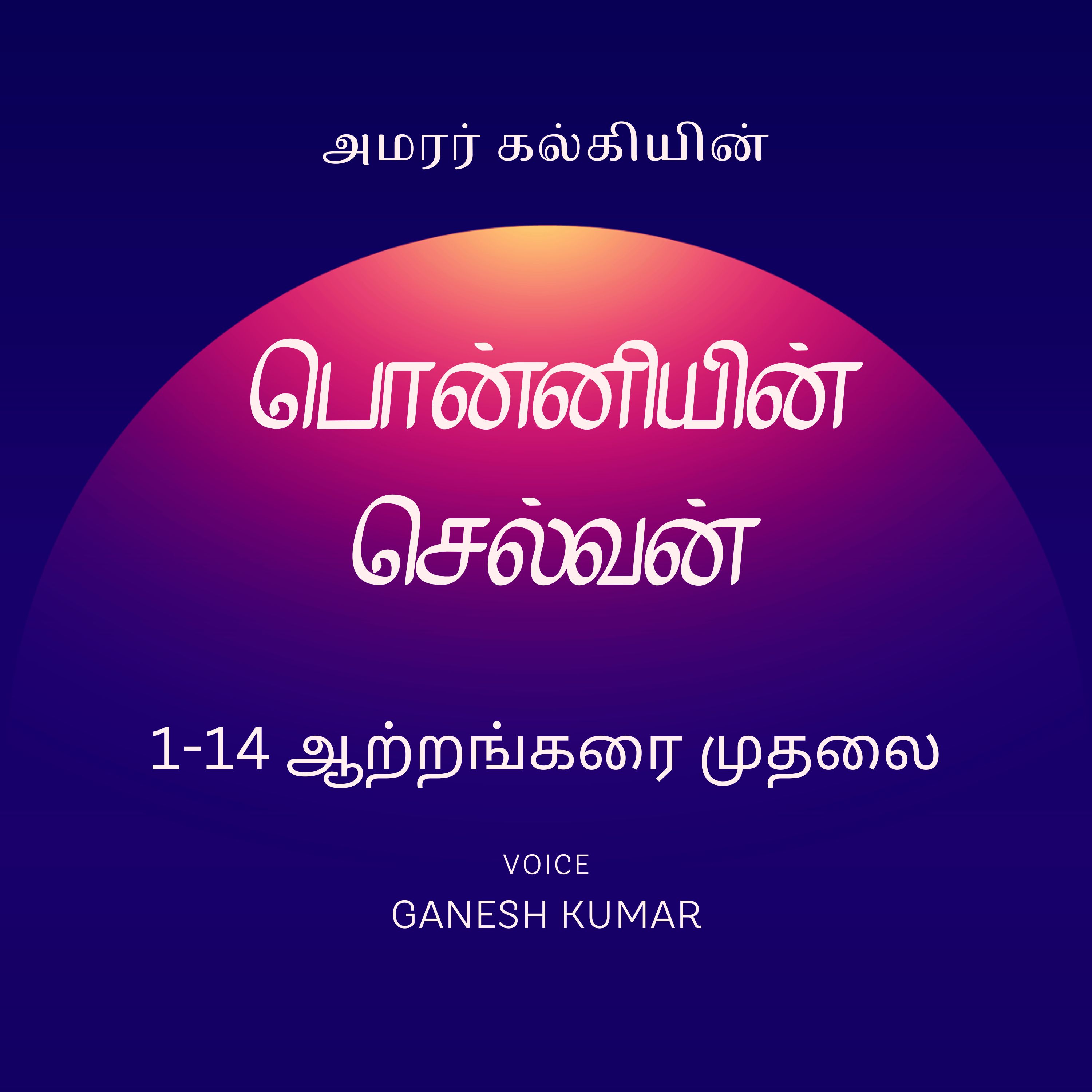 Ponniyin Selvan - Audio Book