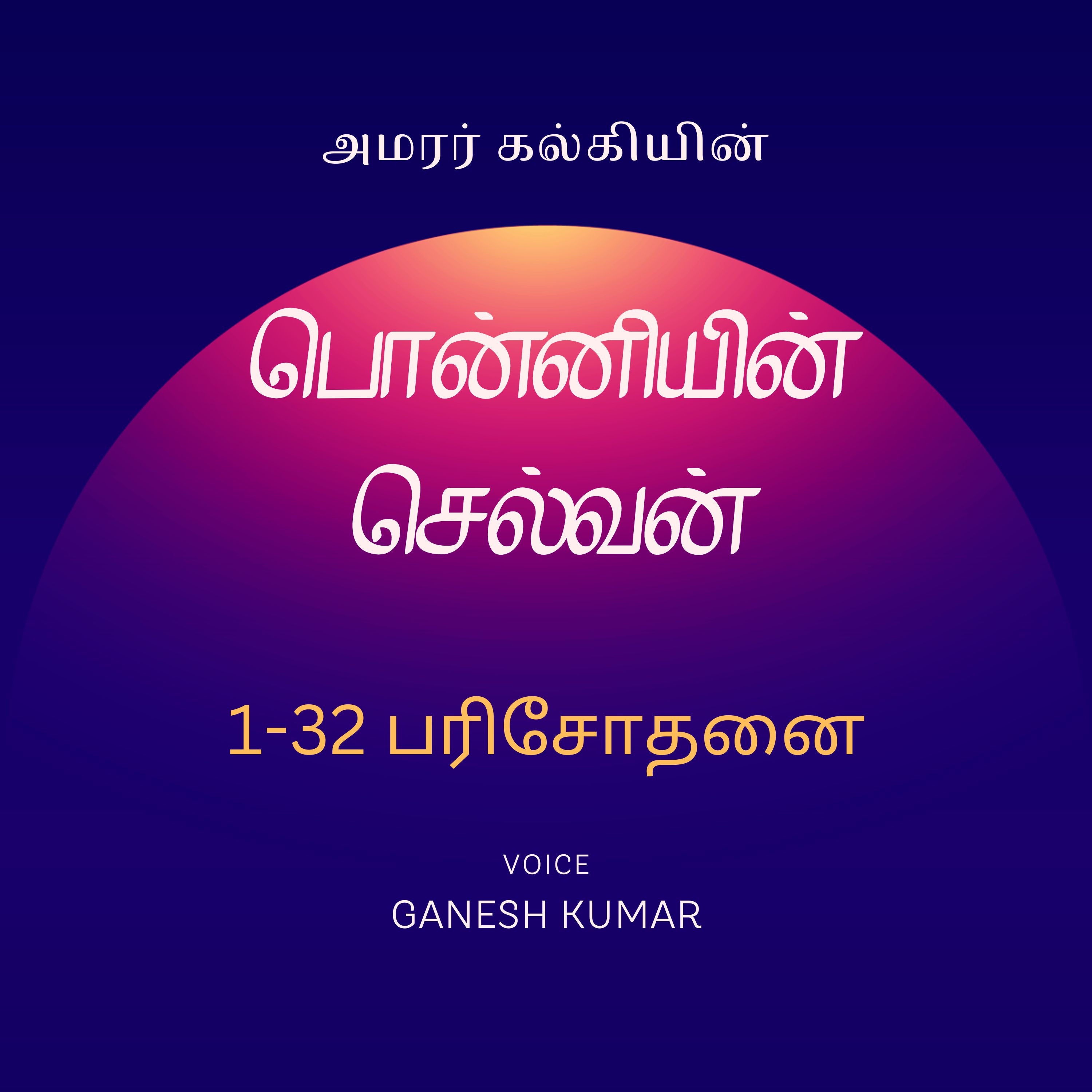 Ponniyin Selvan - Audio Book