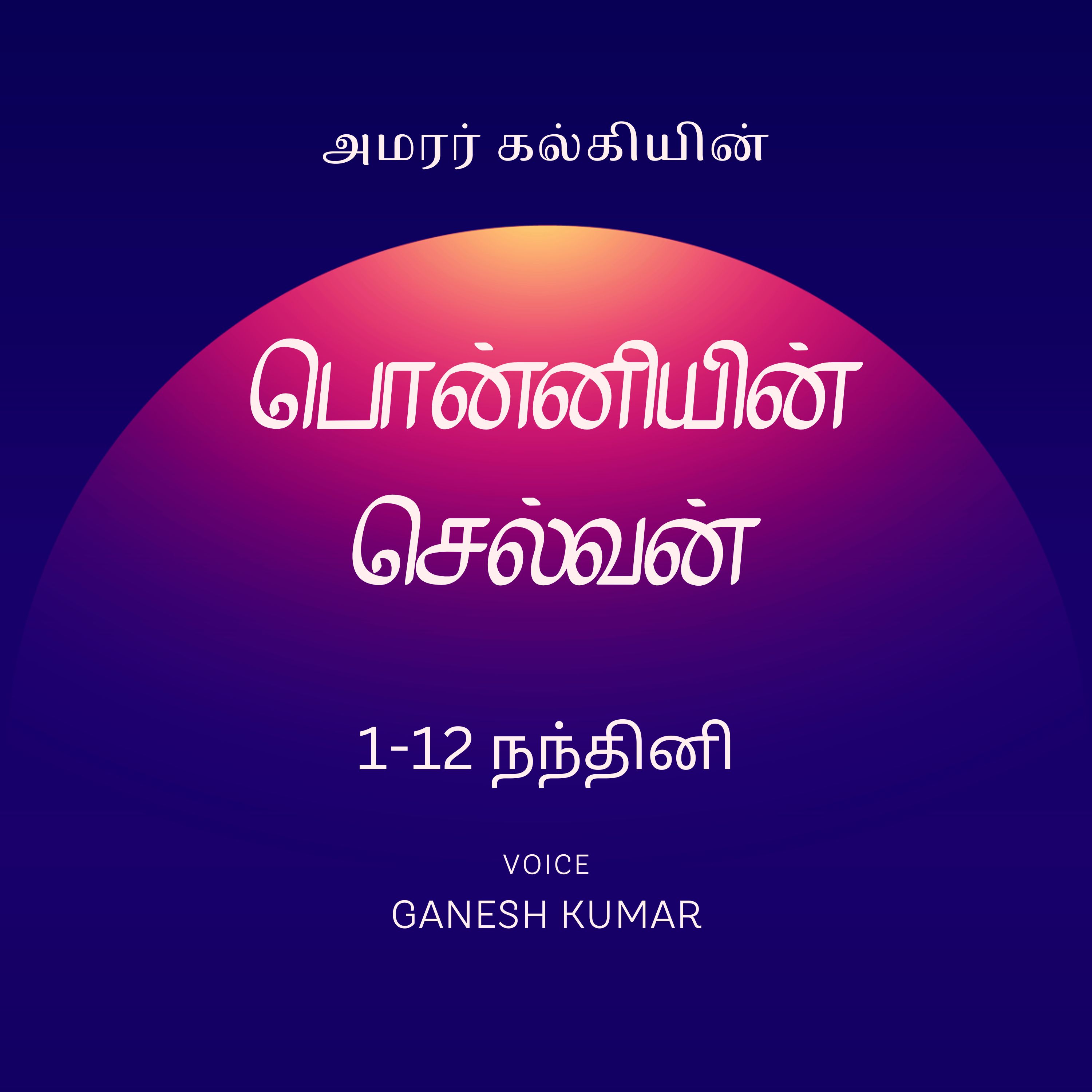 Ponniyin Selvan - Audio Book