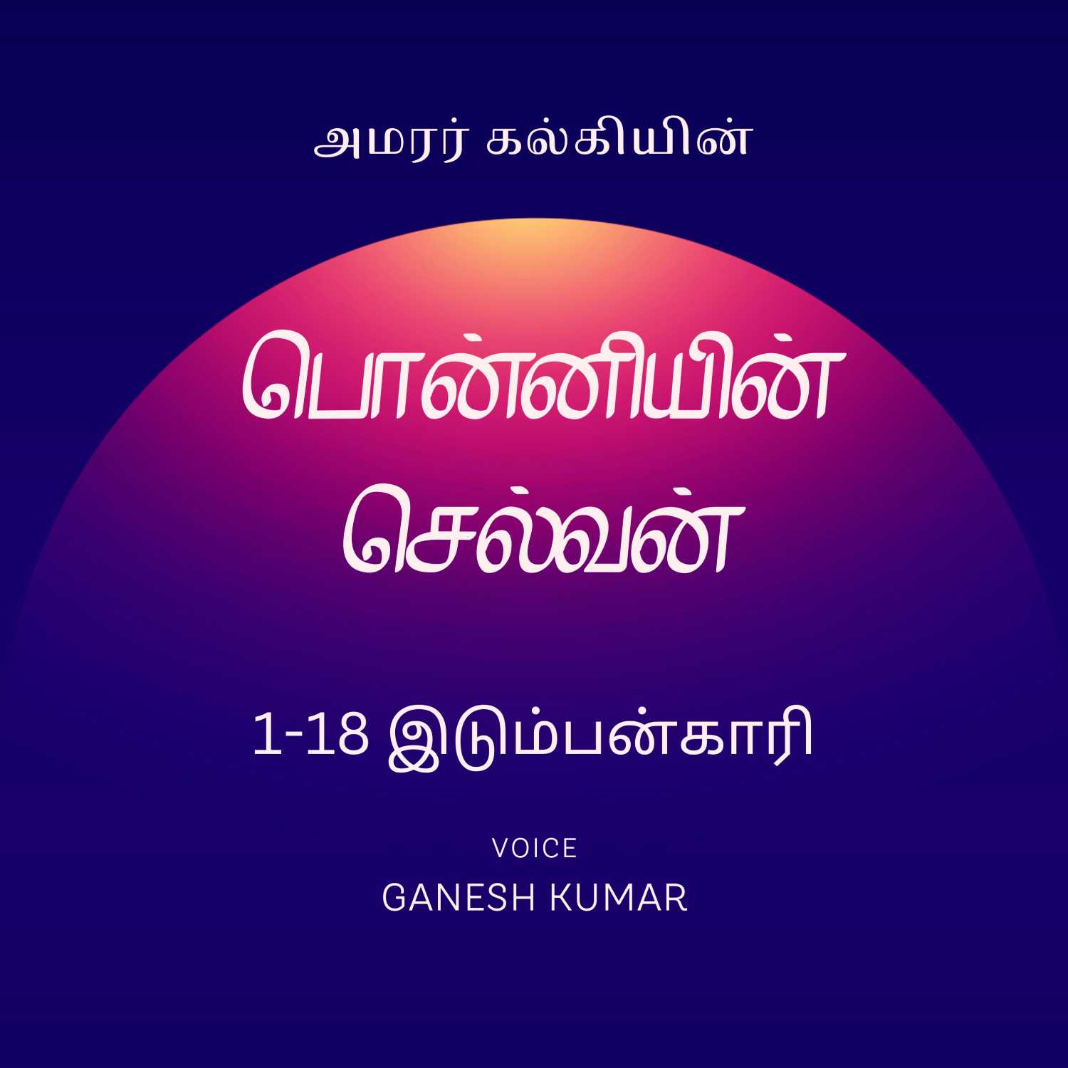 1-18 Ponniyin Selvan பொன்னியின் செல்வன் - பாகம் 1 - அத்தியாயம் 18 - Audio Book