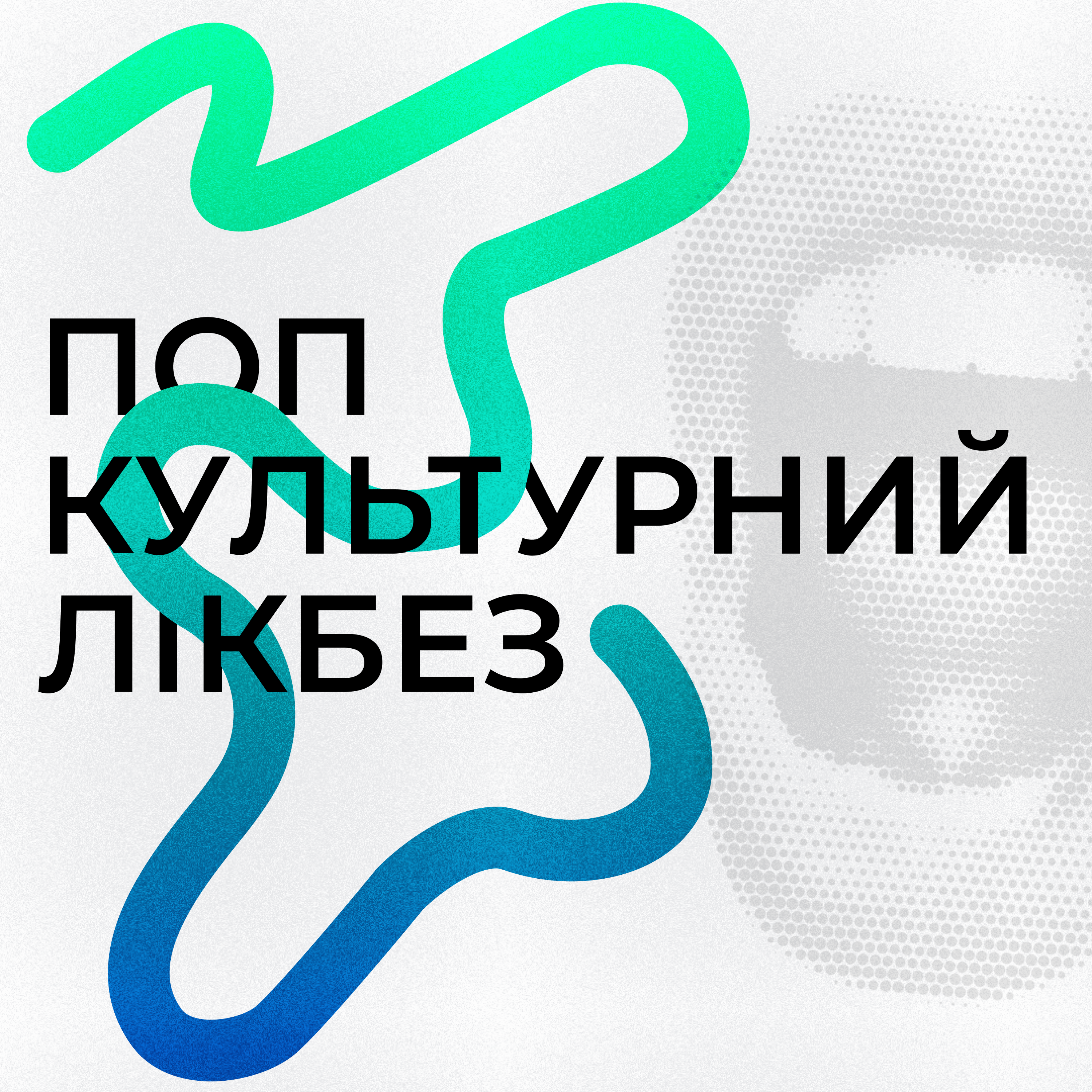 Попкультурний Лікбез. Подкаст