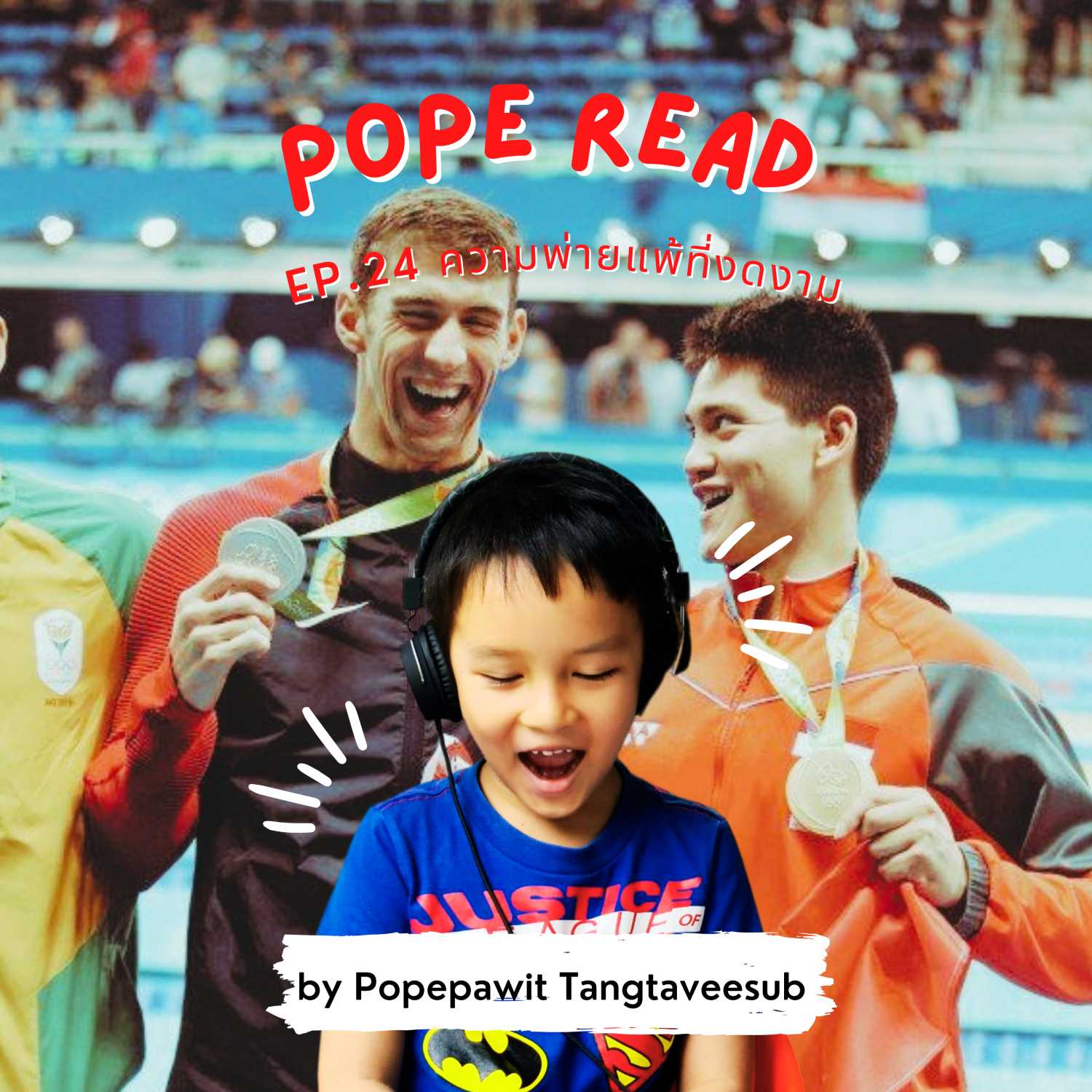 POPE READ วันละบทก็คล่องได้