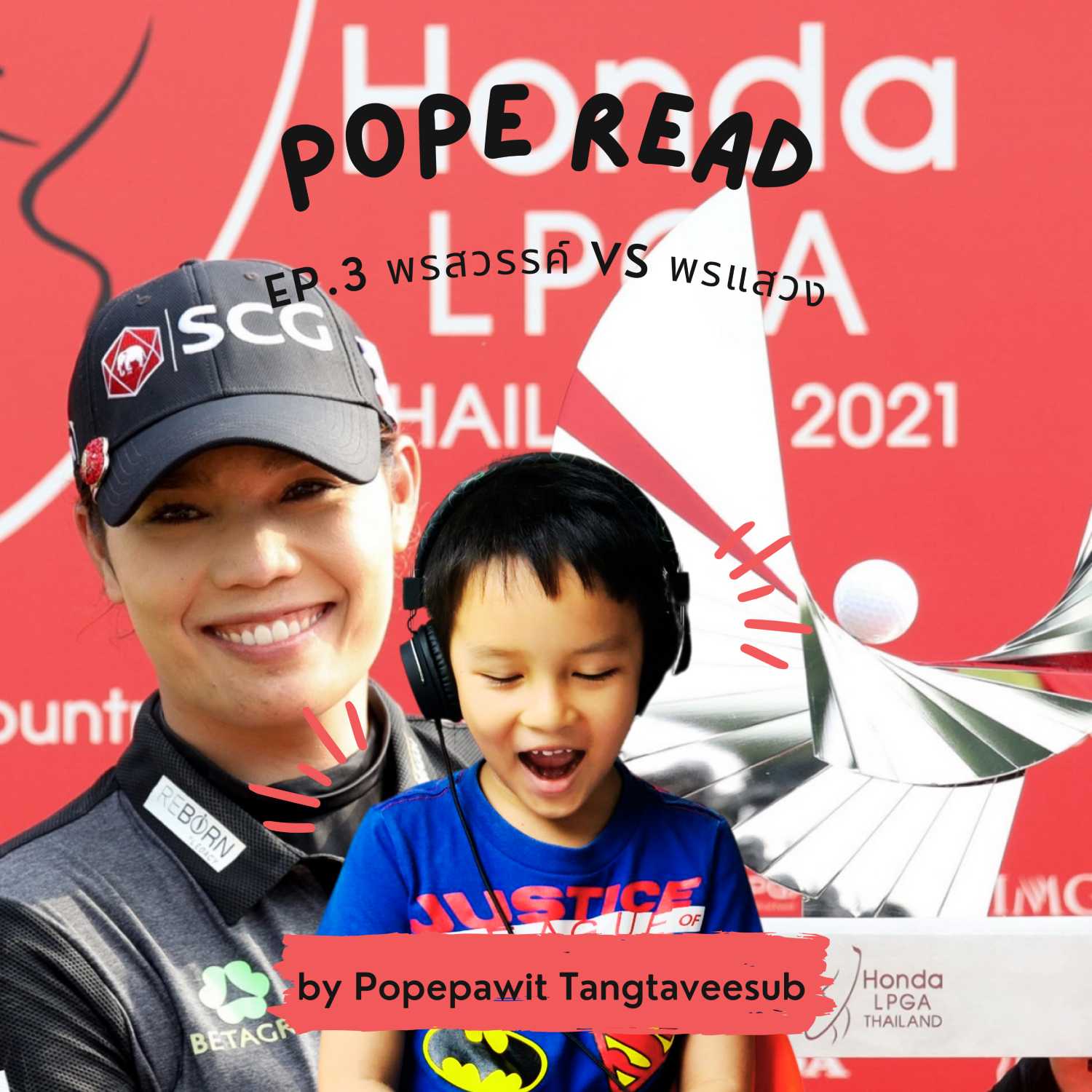 POPE READ วันละบทก็คล่องได้