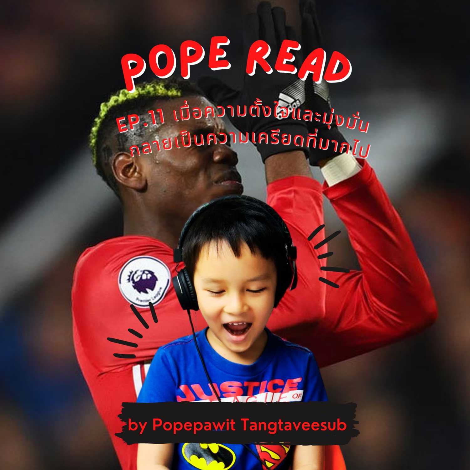 POPE READ วันละบทก็คล่องได้
