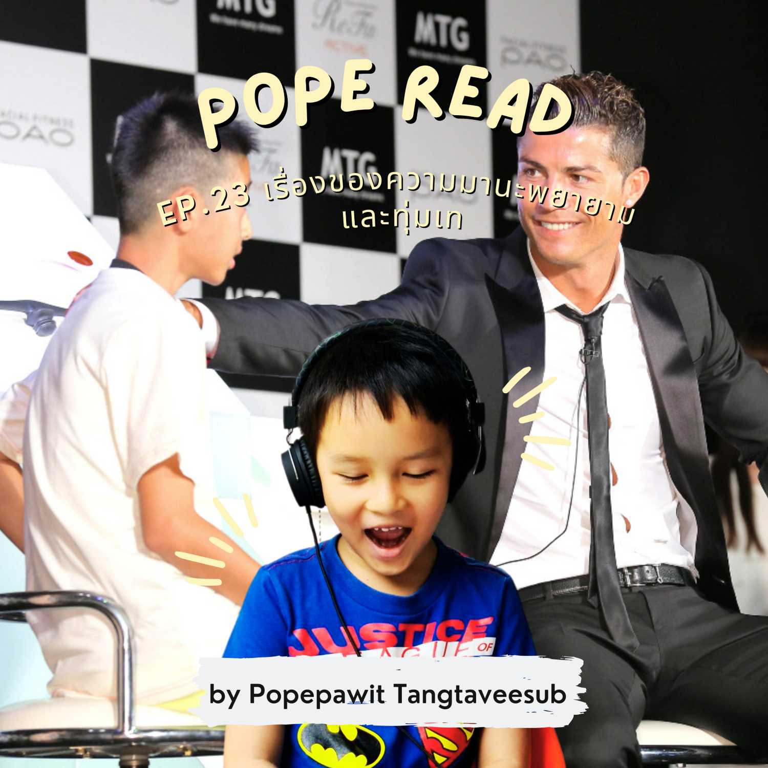 POPE READ วันละบทก็คล่องได้
