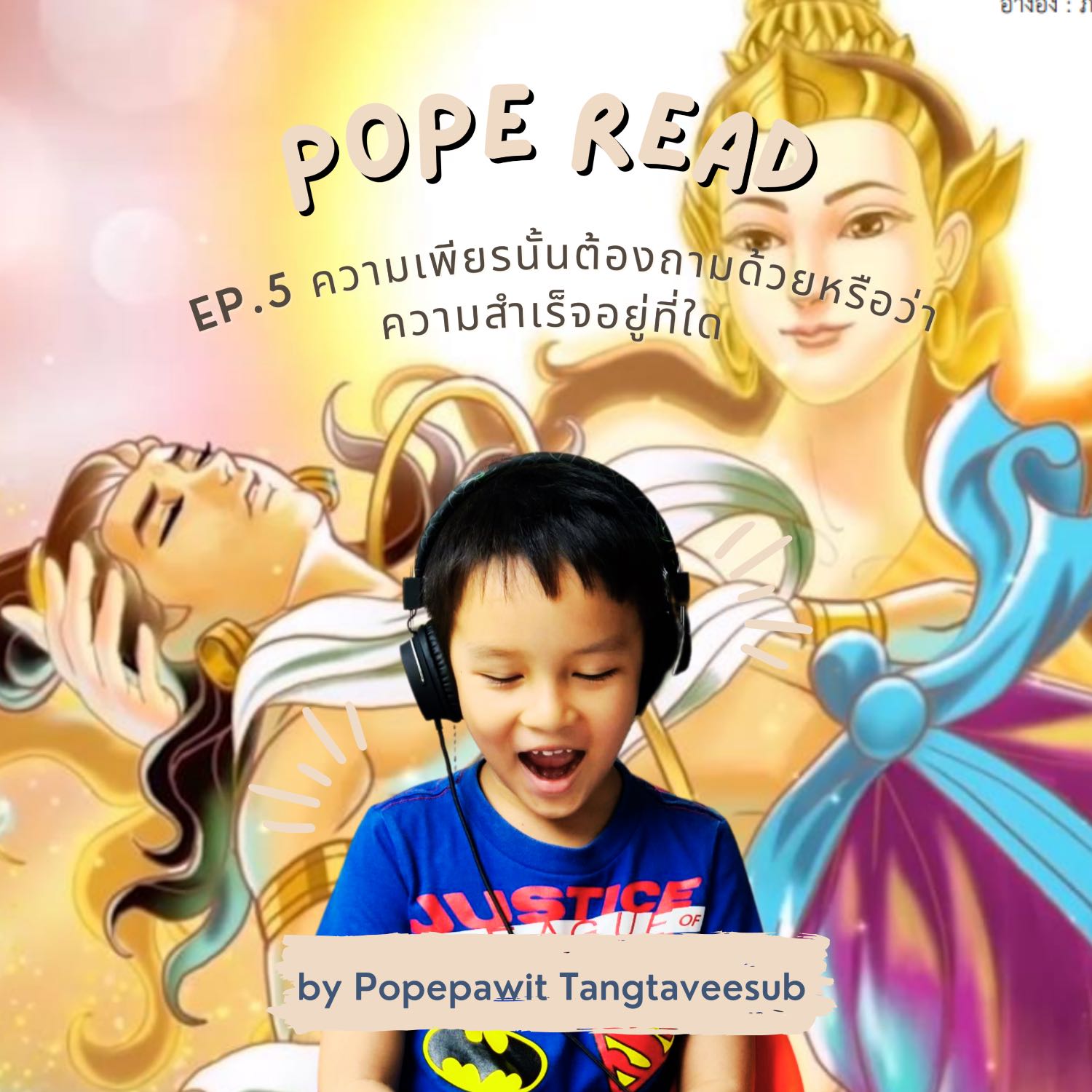 POPE READ วันละบทก็คล่องได้