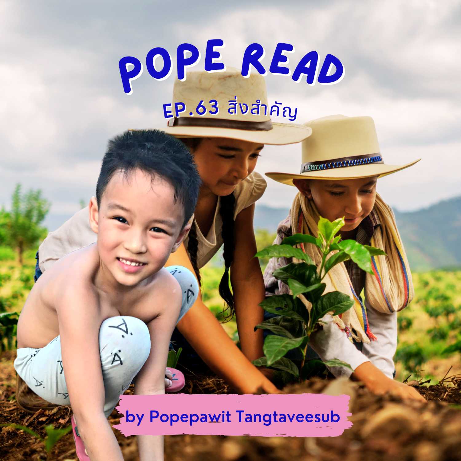 POPE READ วันละบทก็คล่องได้