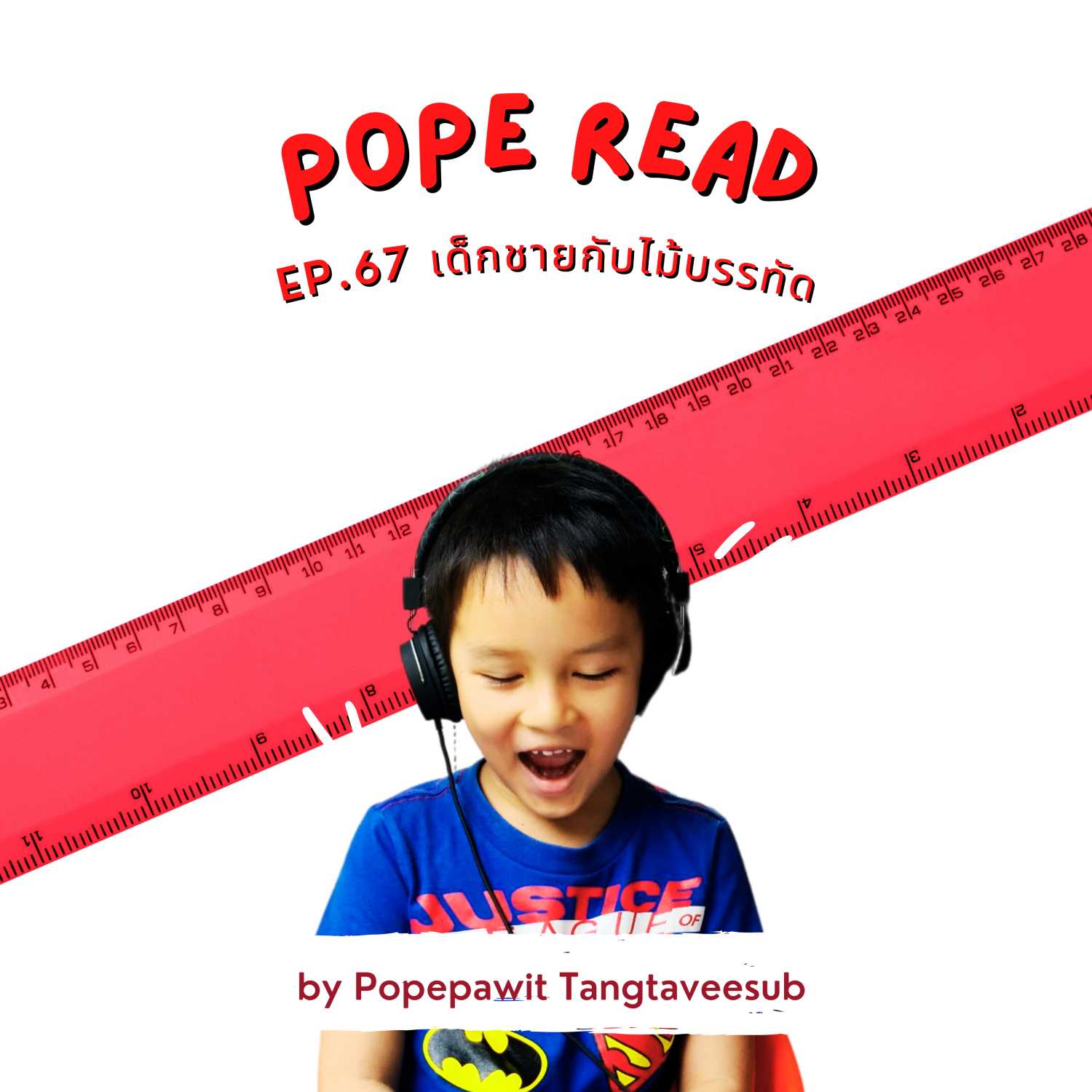 POPE READ วันละบทก็คล่องได้