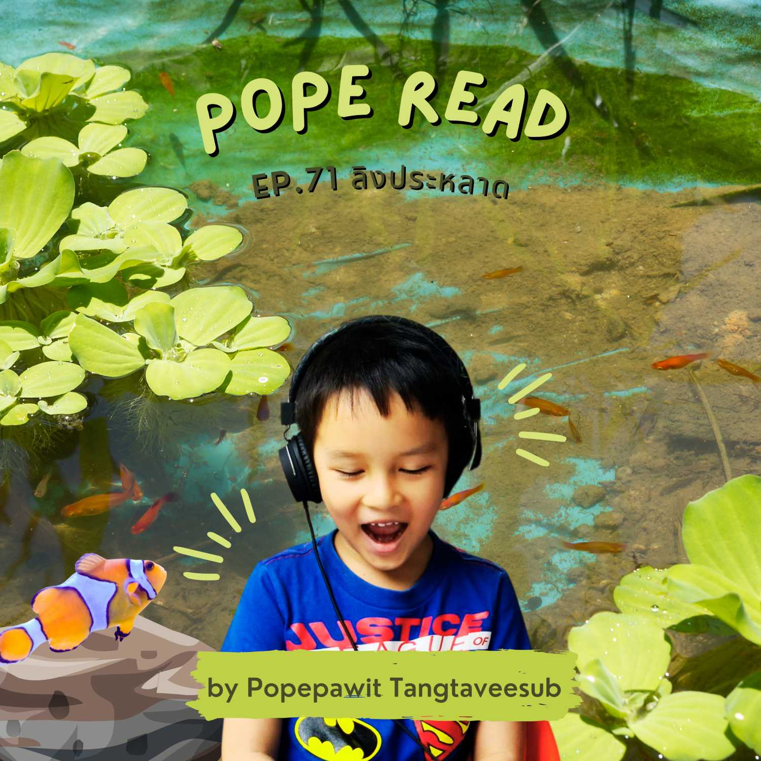 POPE READ วันละบทก็คล่องได้