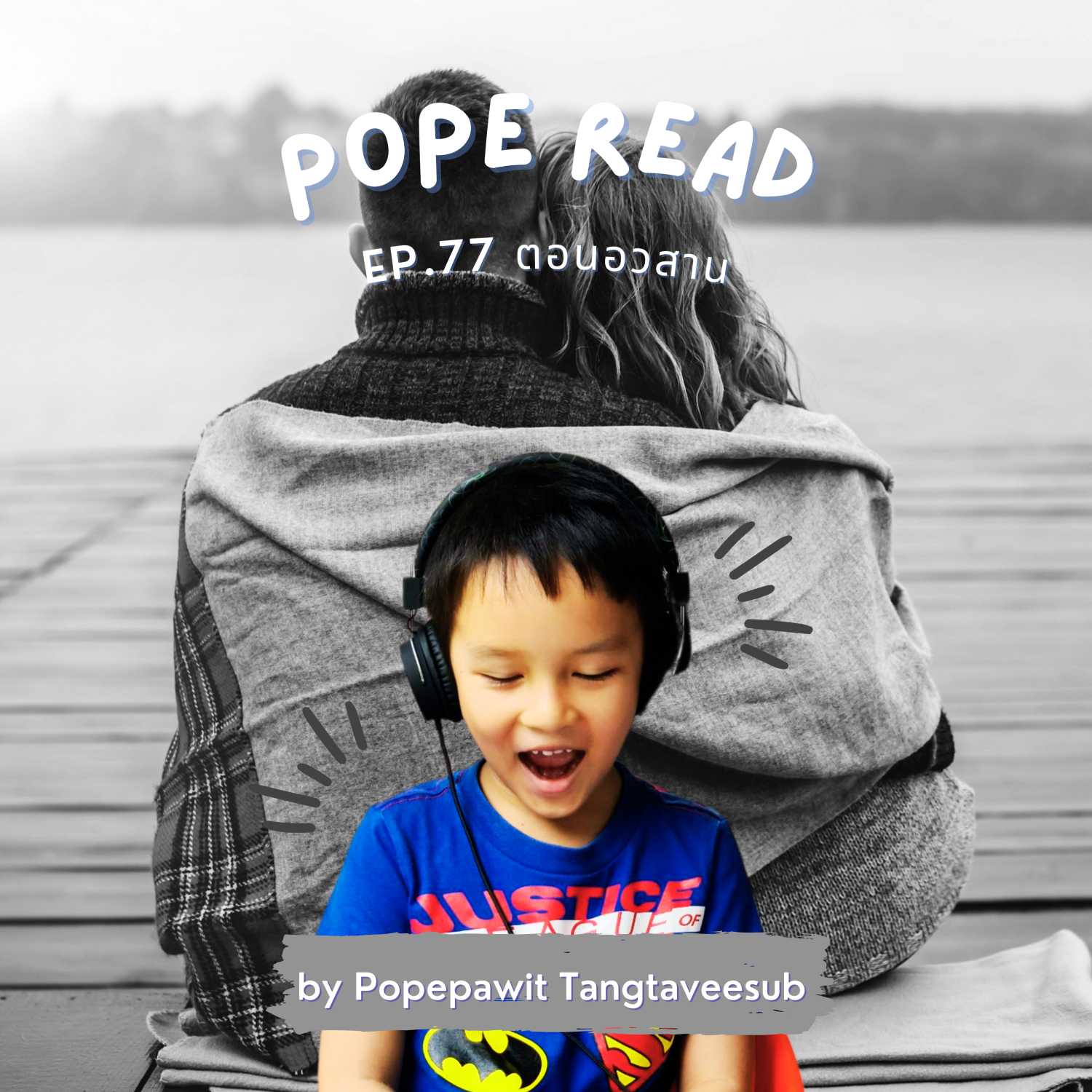 POPE READ วันละบทก็คล่องได้
