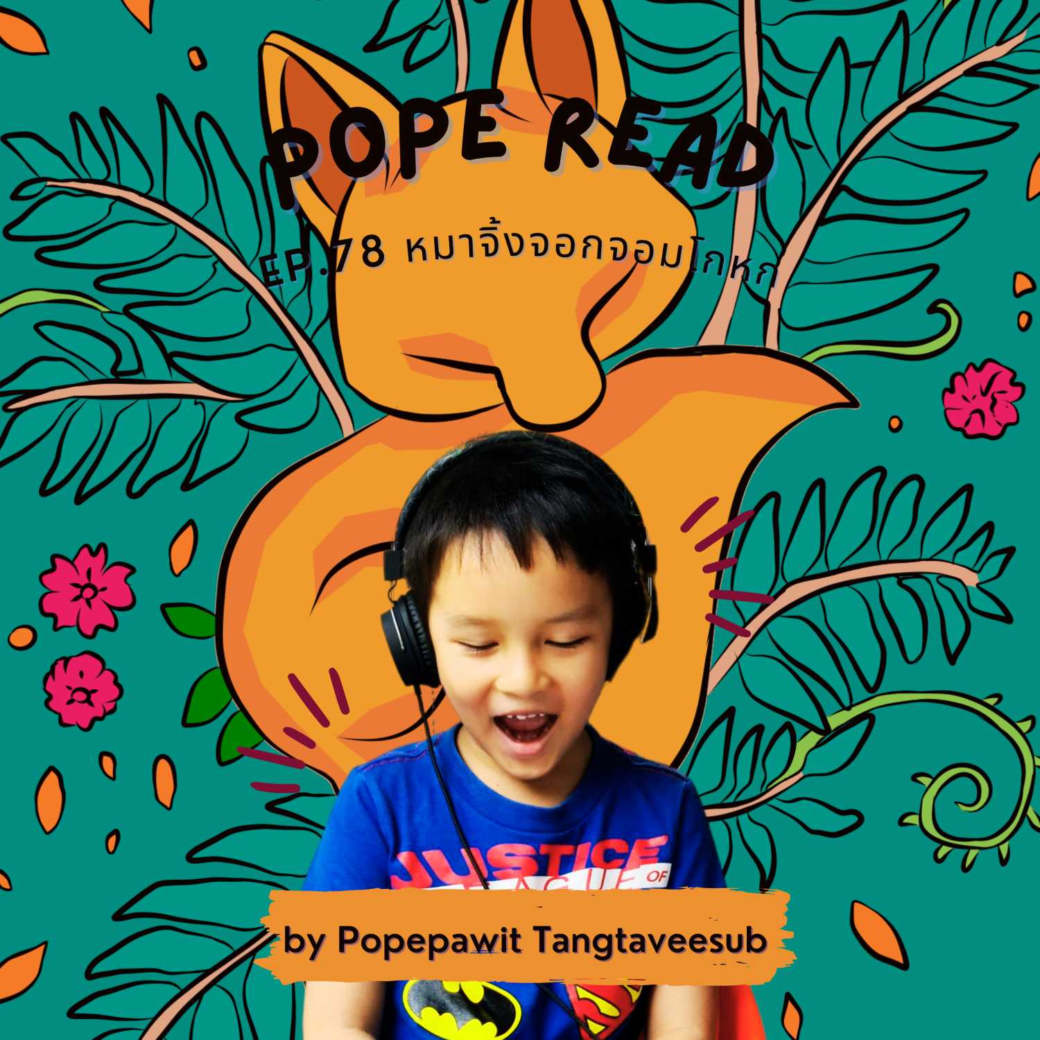 POPE READ วันละบทก็คล่องได้