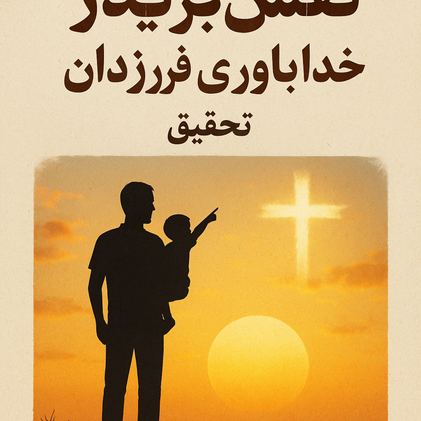 تاثیر پدر در خداباوری فرزندان