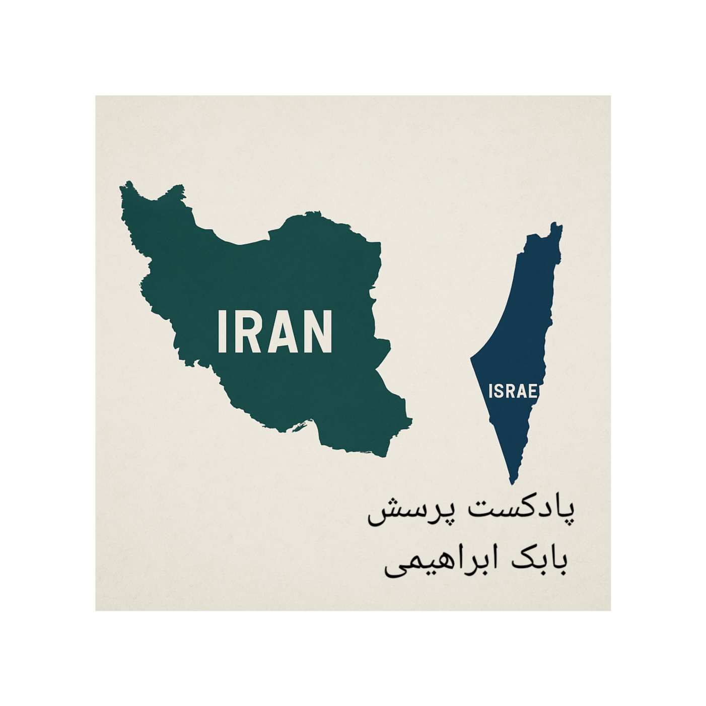 آیا اسرائیل به دنبال تجزیه ایران است ؟