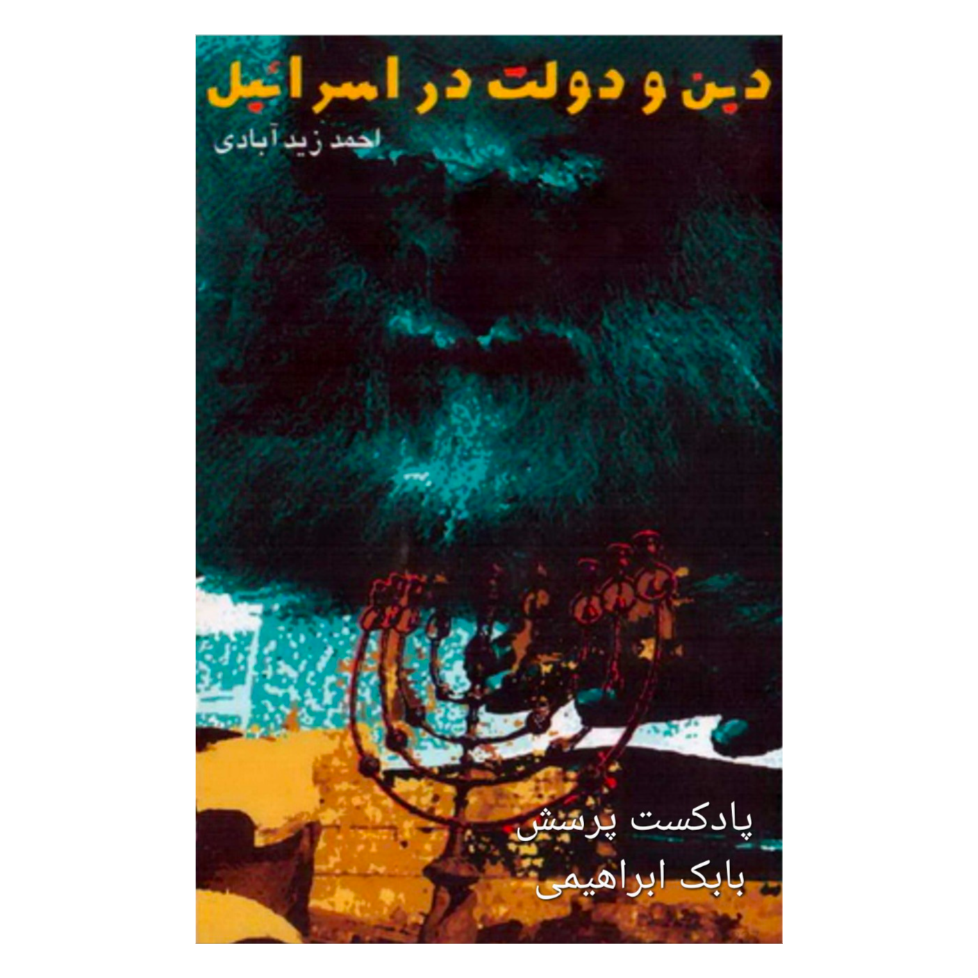 کتاب دین و دولت در اسرائیل
