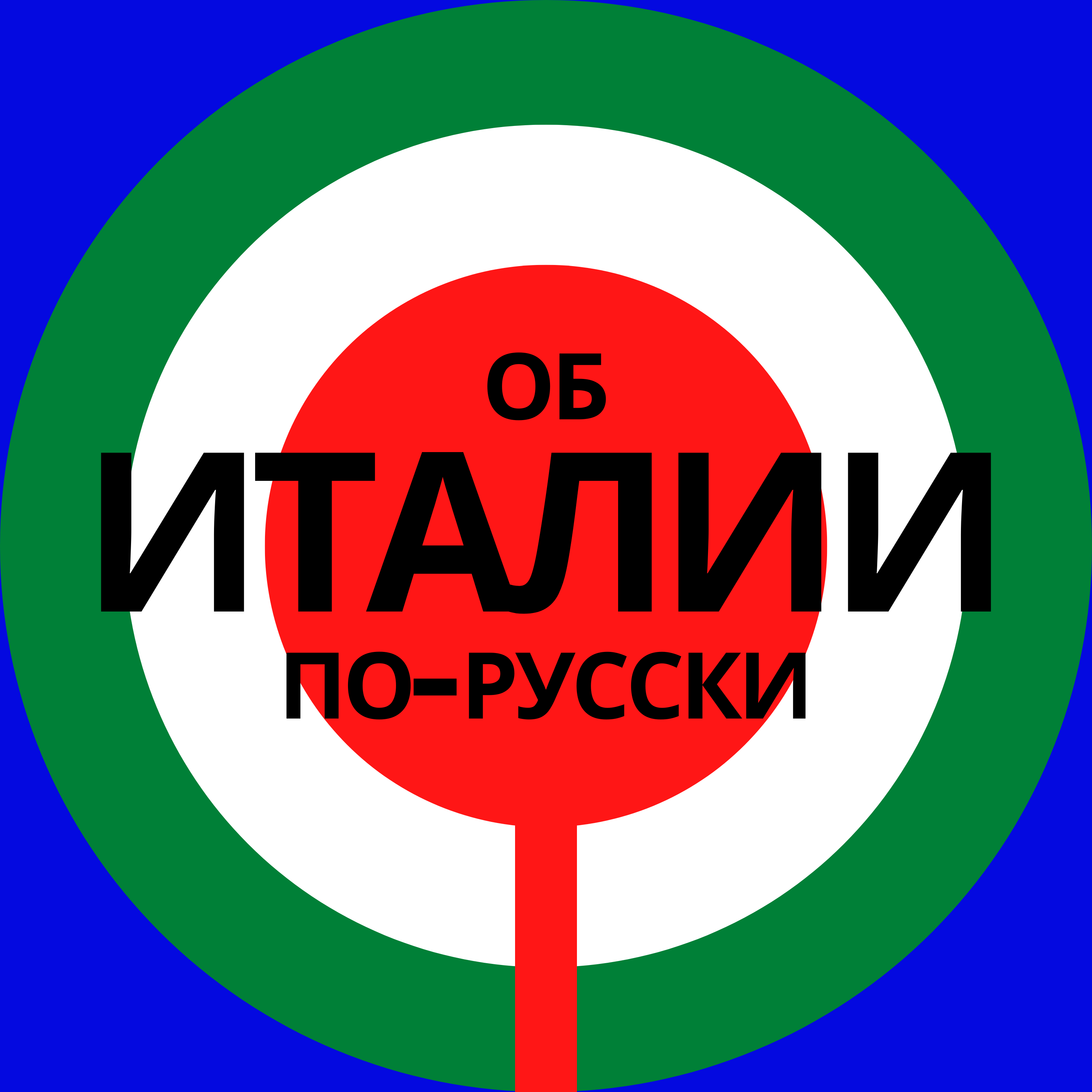 Итальянец по-русски