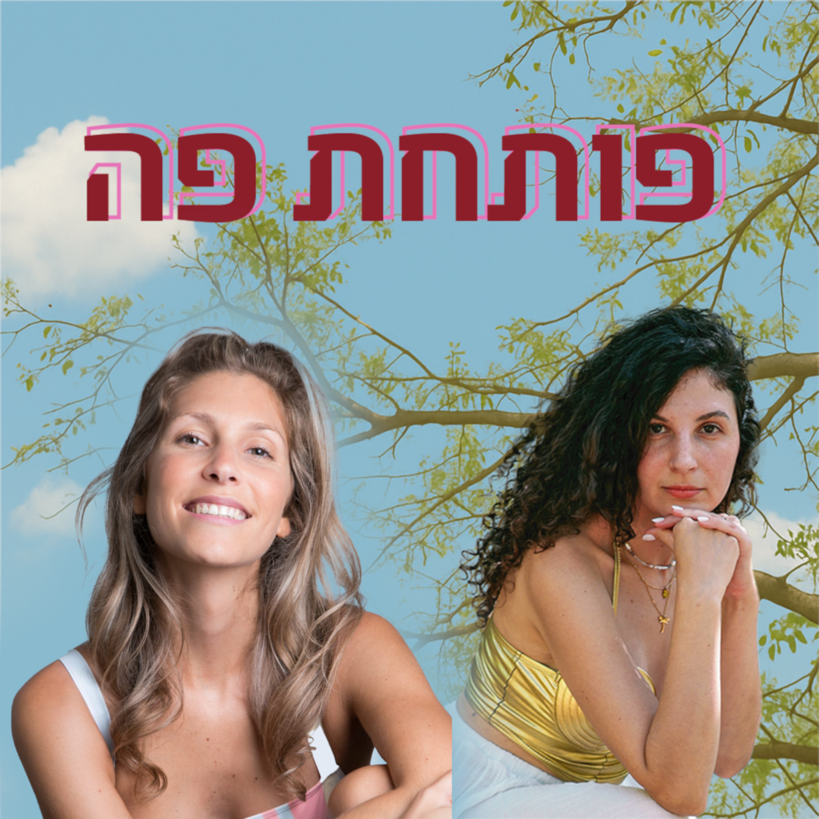 פותחת פה #1 | למה זימון מציאות לא עובד יותר? | נועה חדד episode artwork