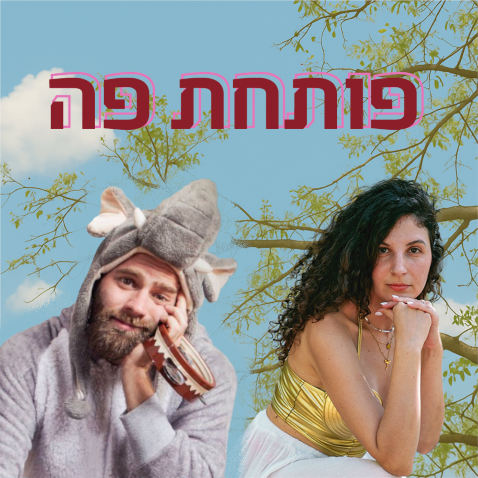 פותחת פה #3 | מהגן עד לטיול הגדול | יובל גטרויר (יובל הגנן) episode artwork
