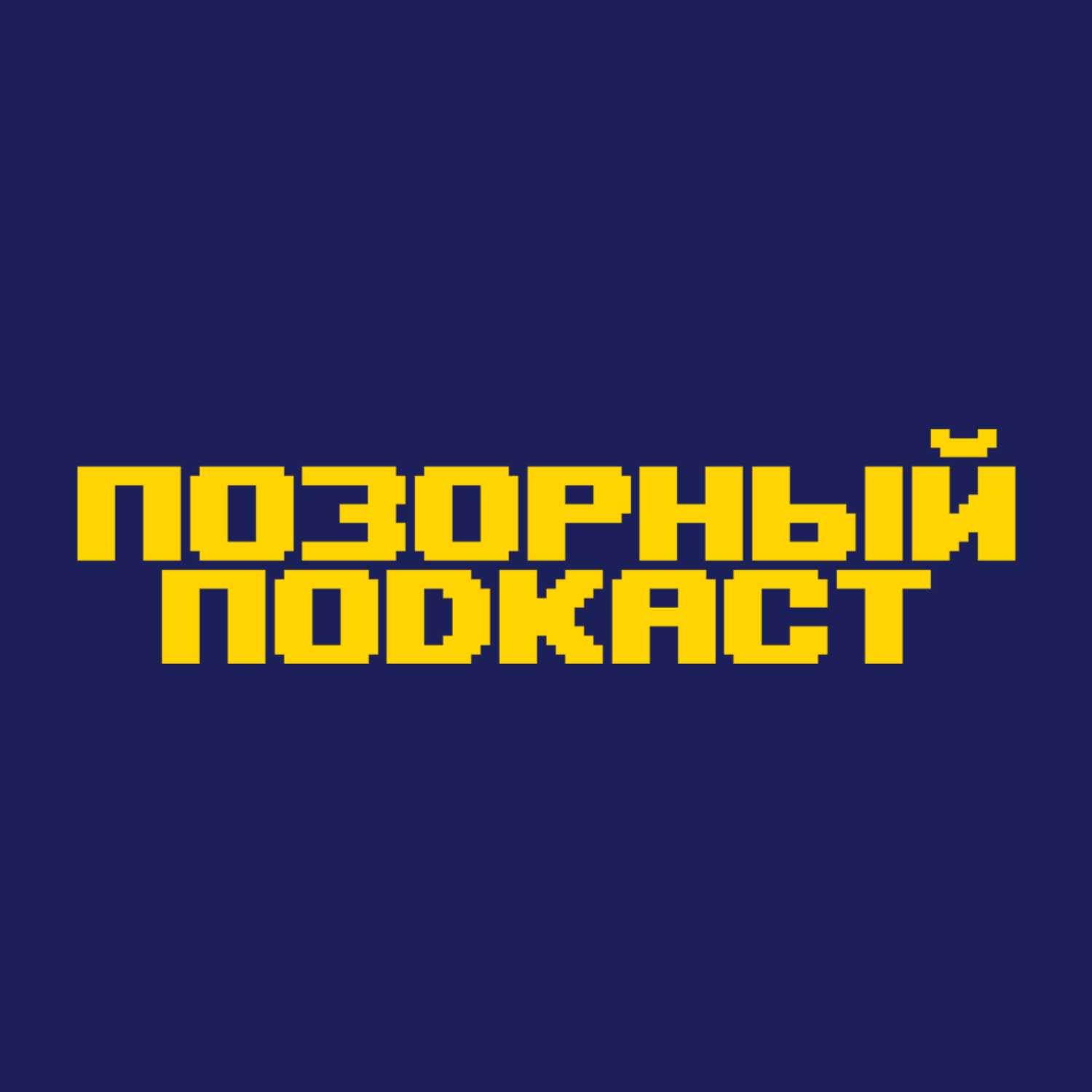 Позорный Подкаст