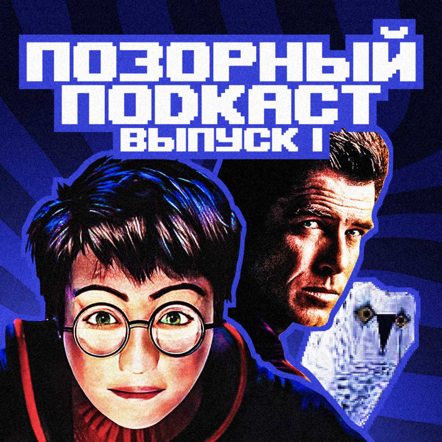 Позорный Подкаст №1 — плохой «Гарри Поттер» и не плохой «Джеймс Бонд» episode artwork