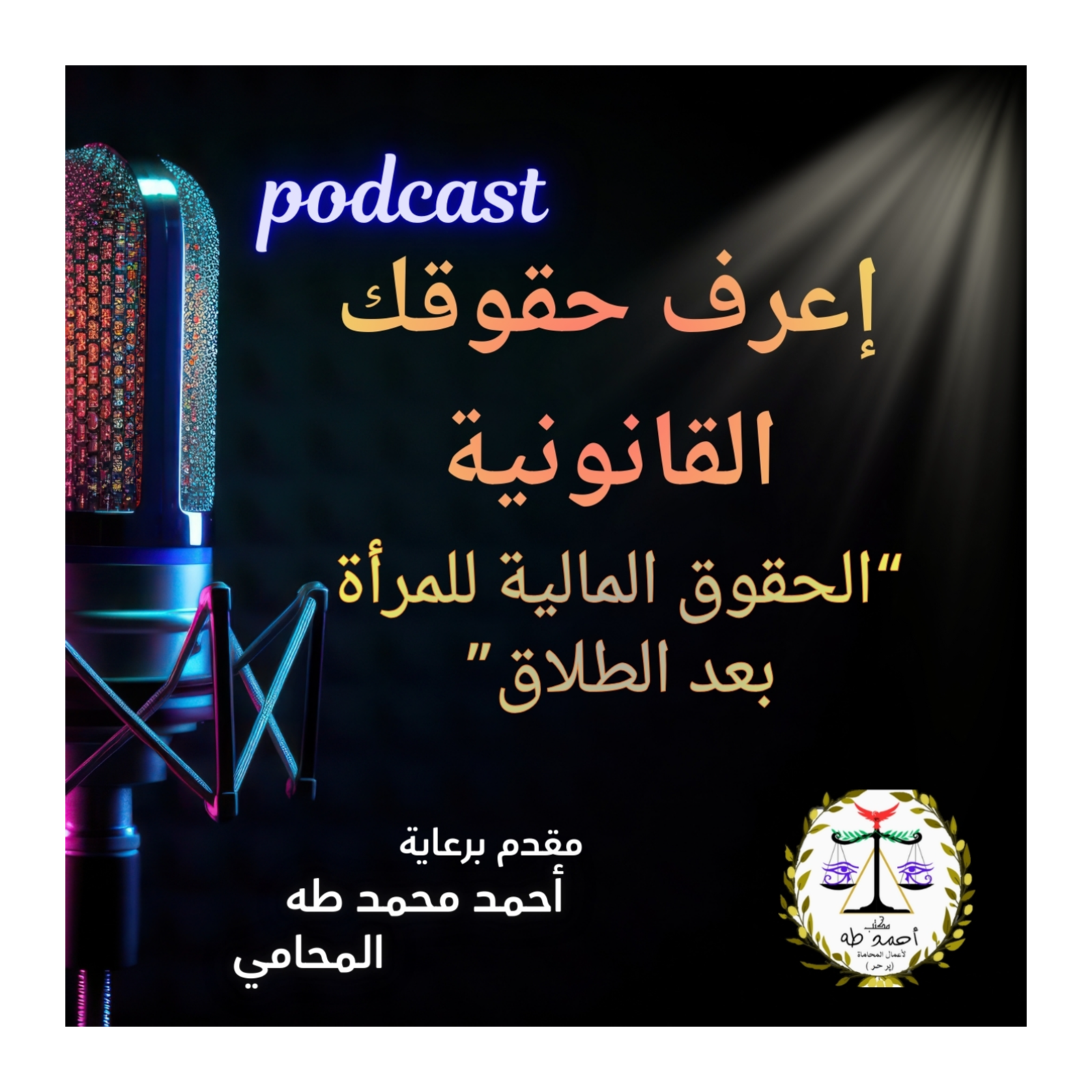 إعرف حقوقك القانونية| حلقة الحقوق المالية للمرأة بعد الطلاق episode artwork