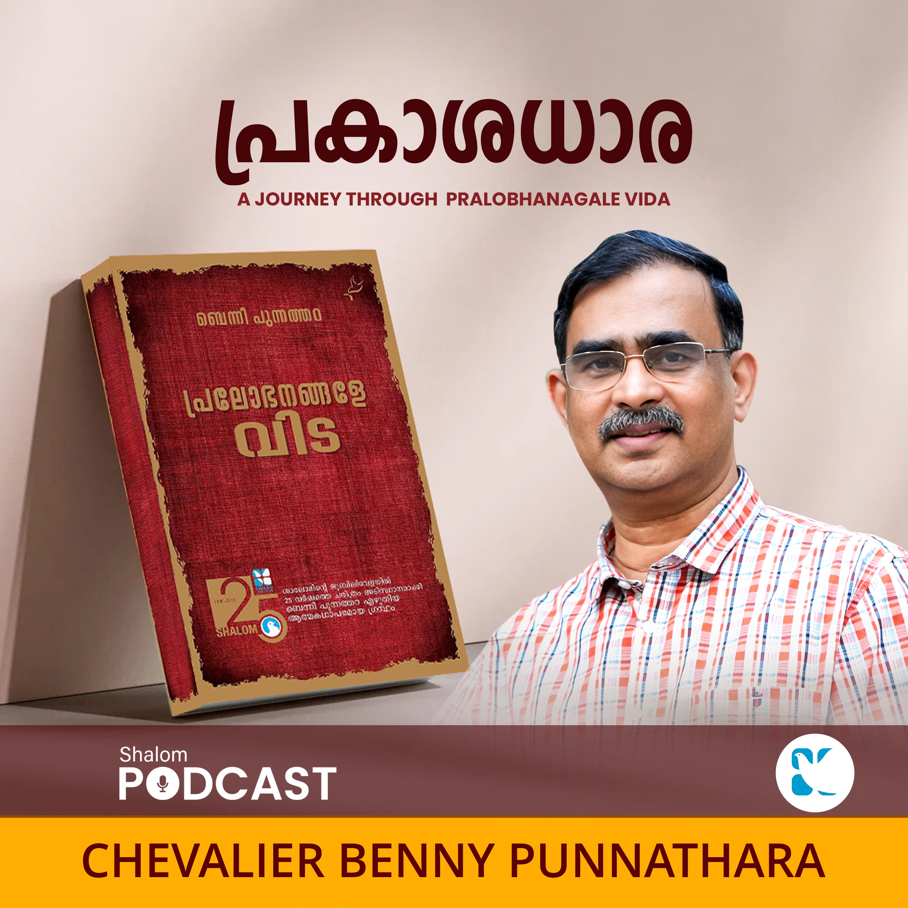 PRAKASADHARA | A JOURNEY THROUGH PRALOBHANAGALE VIDA | BENNY PUNNATHARA | SHALOM TV | SHALOM PODCAST