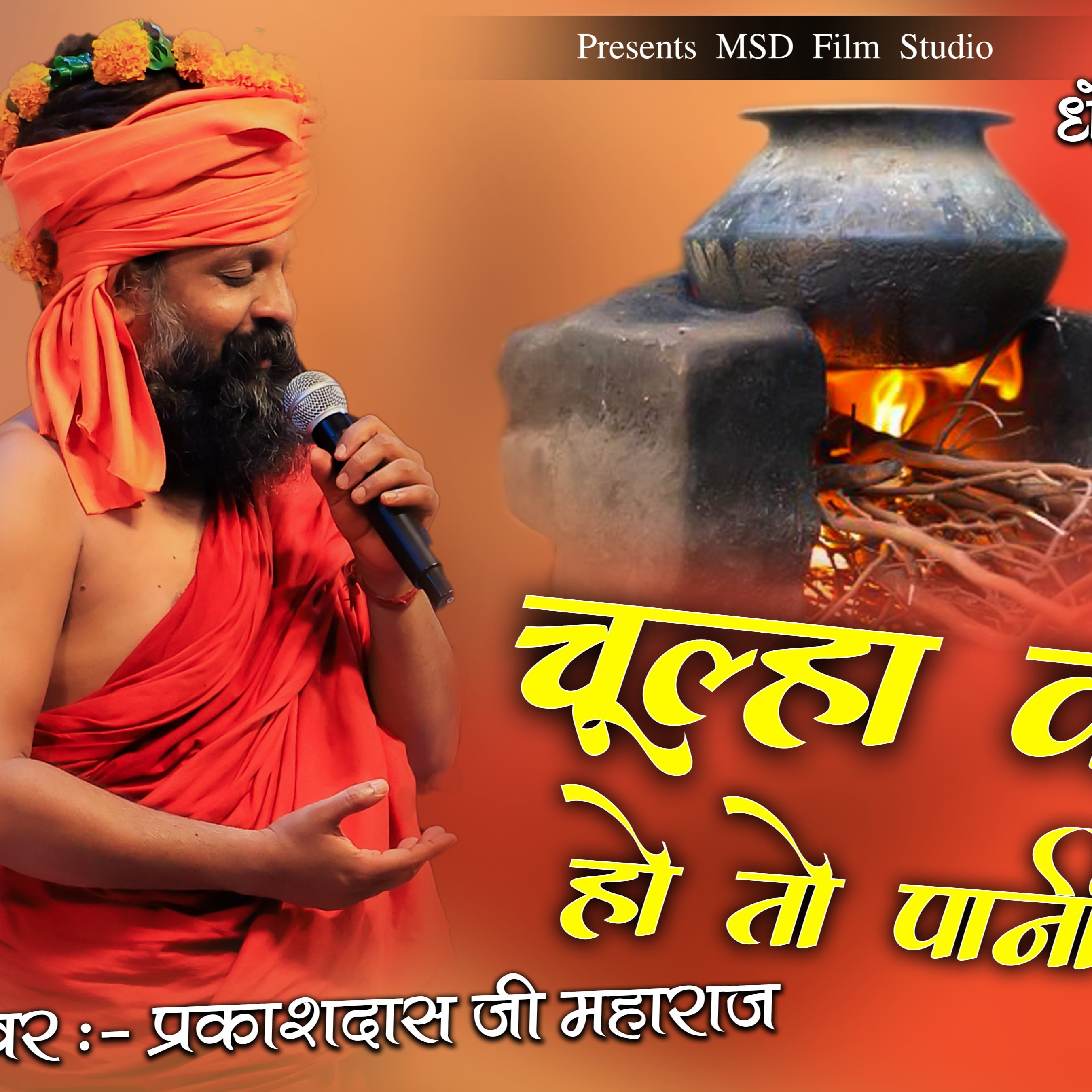 chulha ki aag ho to pani se bujh du mare kalja ri aag bujhe ko ni msd film studio udaipur episode artwork