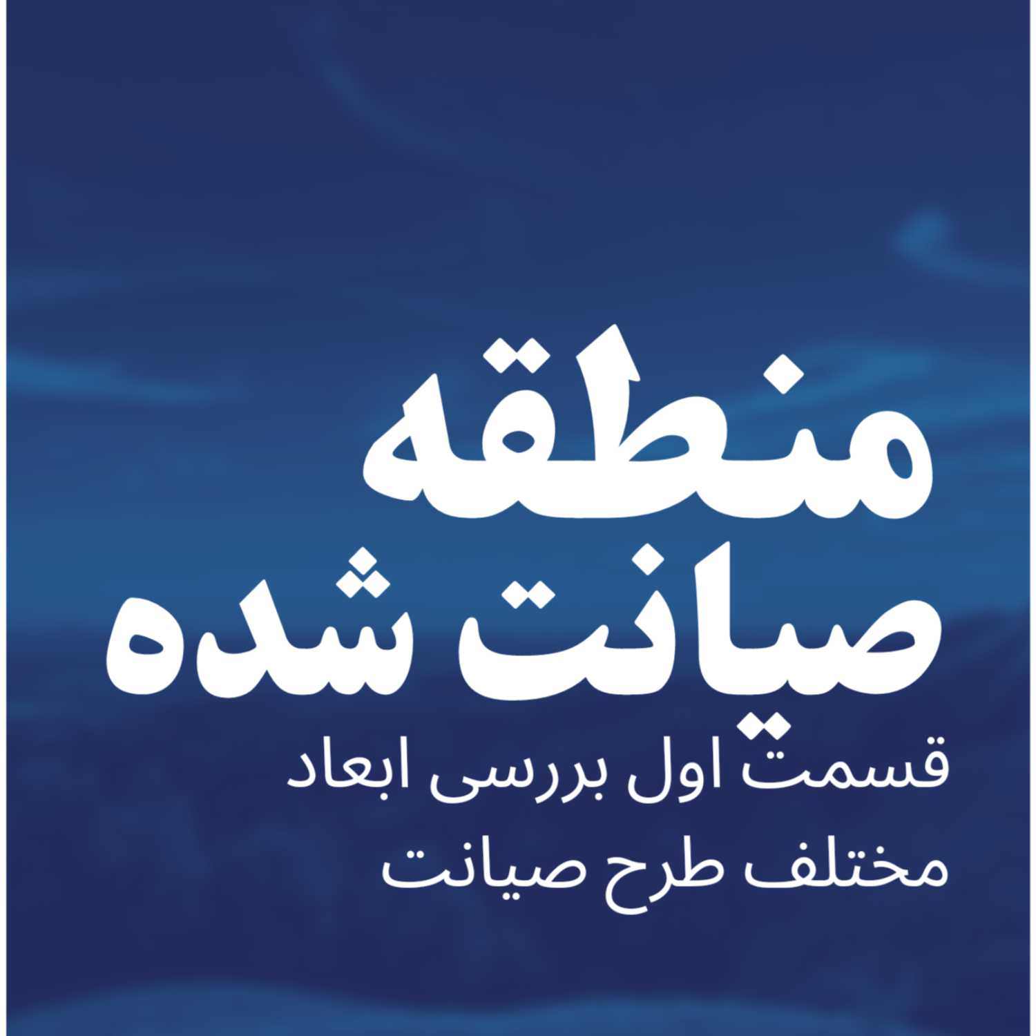 قسمت اول بررسی ابعاد مختلف طرح صیانت