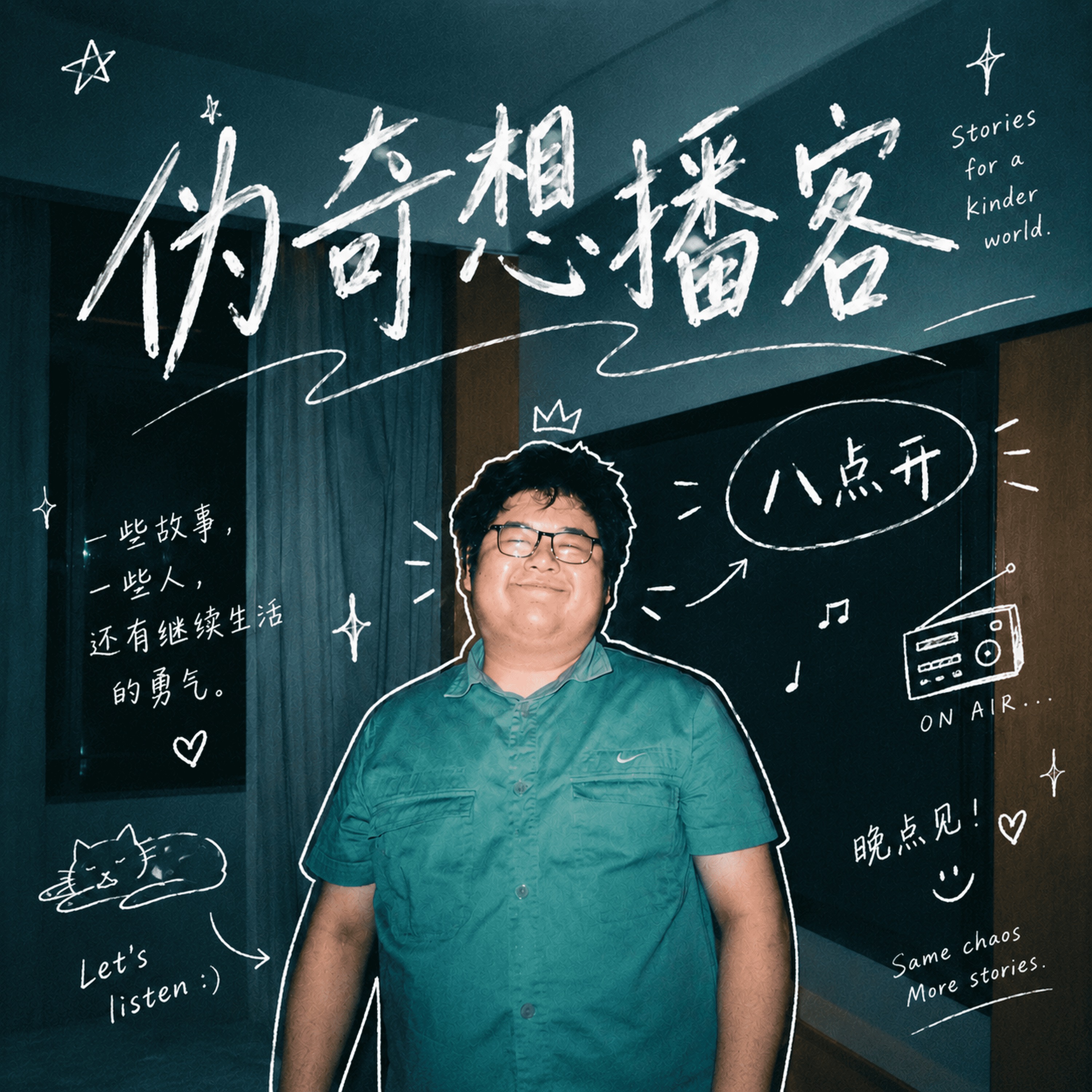 奇想是假的，生活是真的 episode artwork