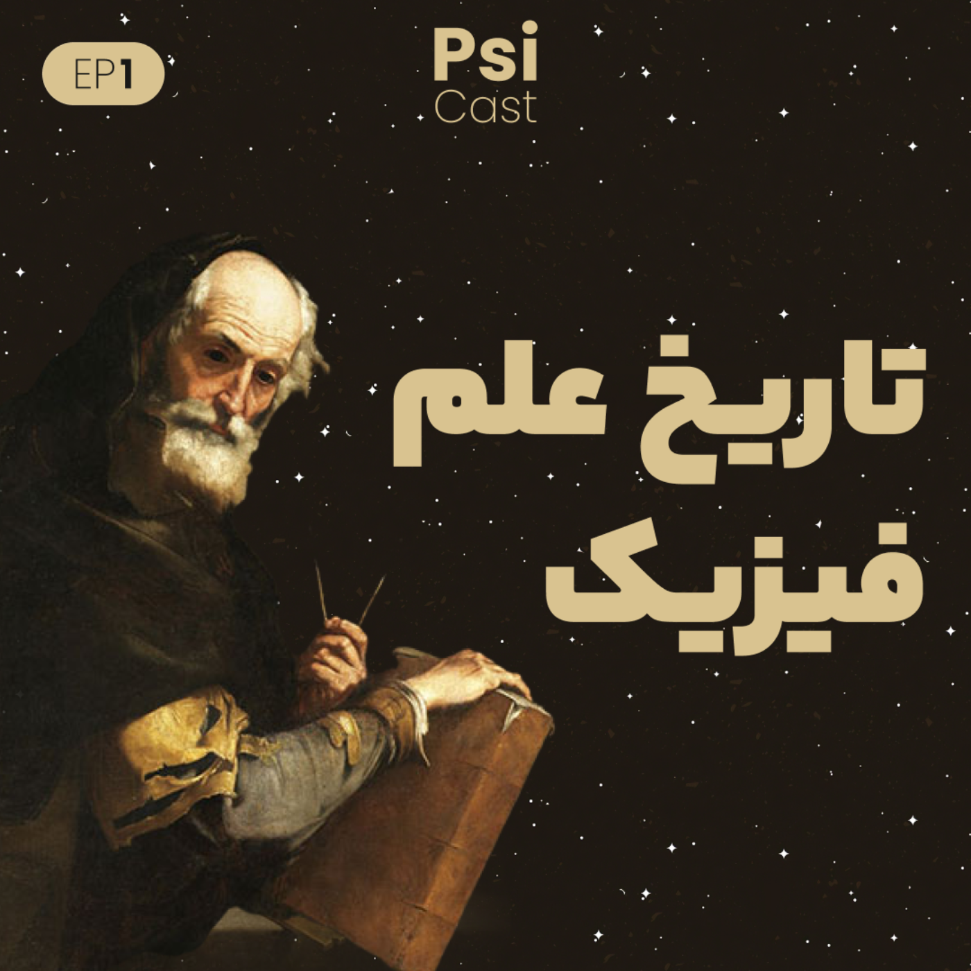 تاریخ علم فیزیک - بخش اول