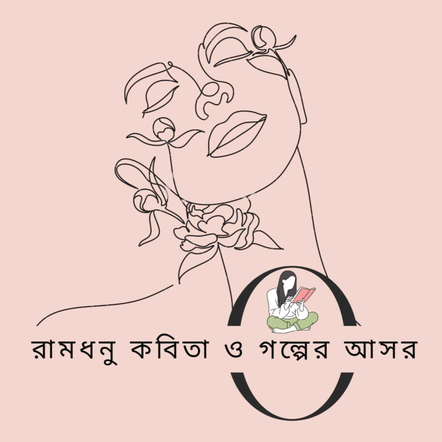 রামধনু কবিতা ও গল্পের আসর