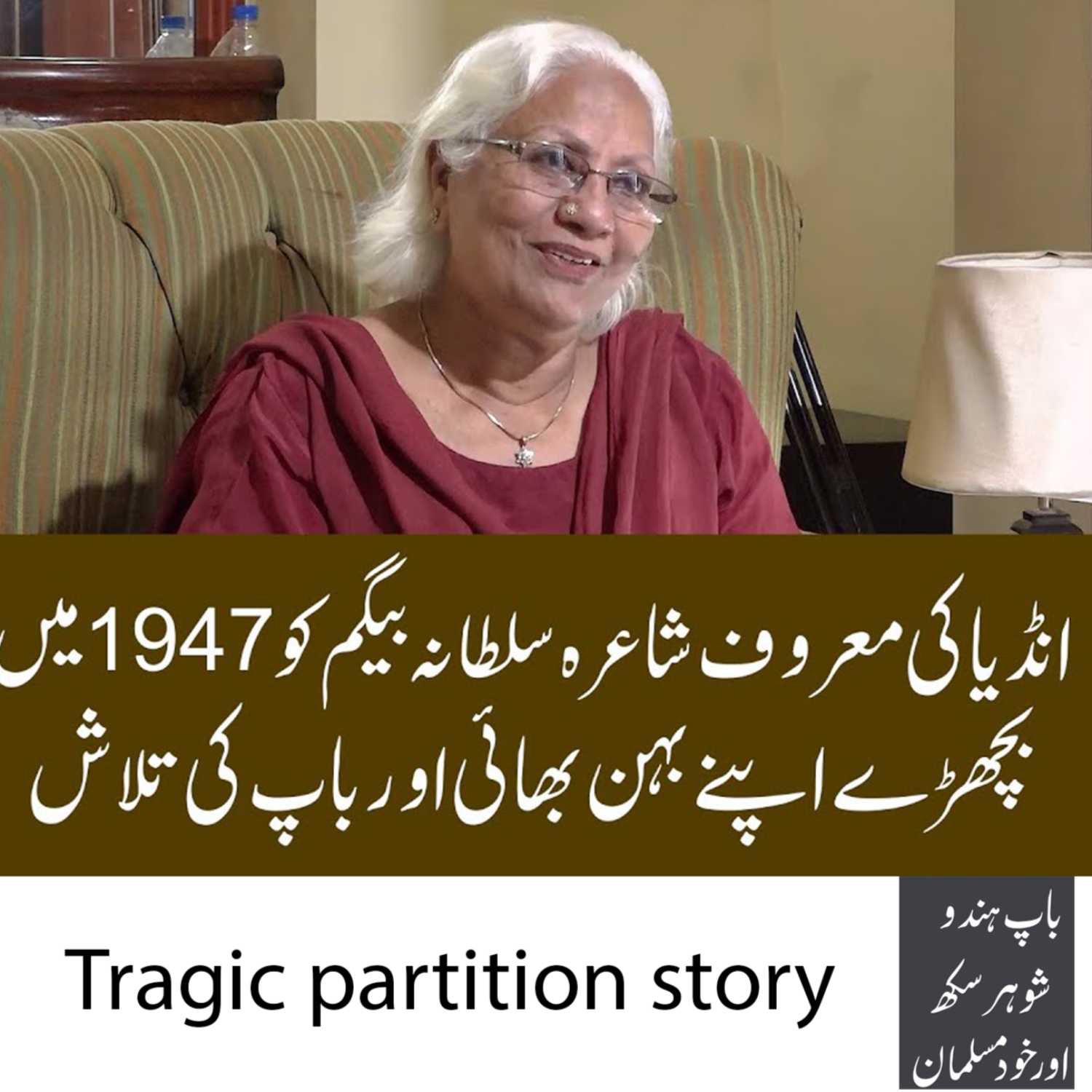 PODCAST 2 | Indian poet Sultana Begum Searching  her parents and siblings since 1947