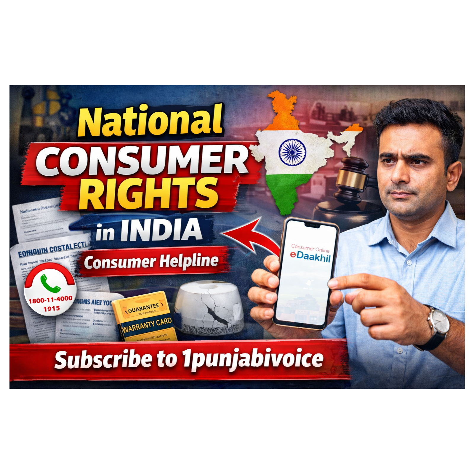 ਭਾਰਤੀ ਉਪਭੋਗਤਾ ਅਧਿਕਾਰ ਅਤੇ ਸ਼ਿਕਾਇਤ ਨਿਵਾਰਣ ਮਾਰਗਦਰਸ਼ਕ.National Consumer Rights in India Consumer Helpline