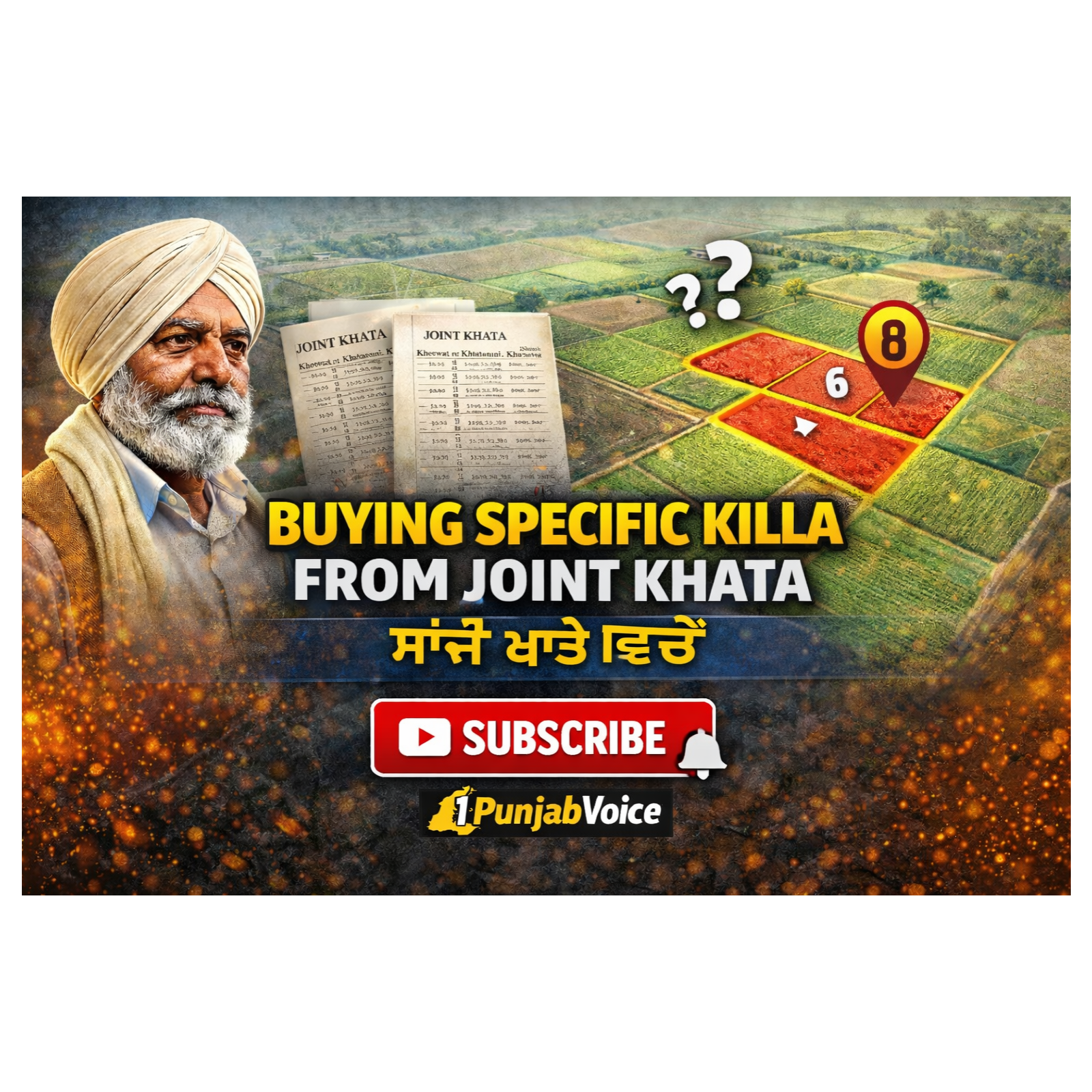 ਸਾਂਝੇ ਖਾਤੇ ਵਿੱਚੋਂ “ਵਿਸ਼ੇਸ਼ ਕਿੱਲਾ ਨੰਬਰ” ਖਰੀਦਣ ਦੀਆਂ ਸ਼ਰਤਾਂ.Buying Specific Killa from Joint Khata | Legal Rules in Punjab Land Purchase