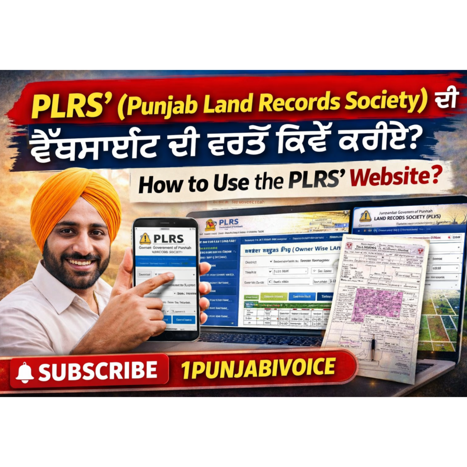 PLRS' (Punjab Land Records Society) ਦੀ ਵੈੱਬਸਾਈਟ ਦੀ ਵਰਤੋਂ ਕਿਵੇਂ ਕਰੀਏ?