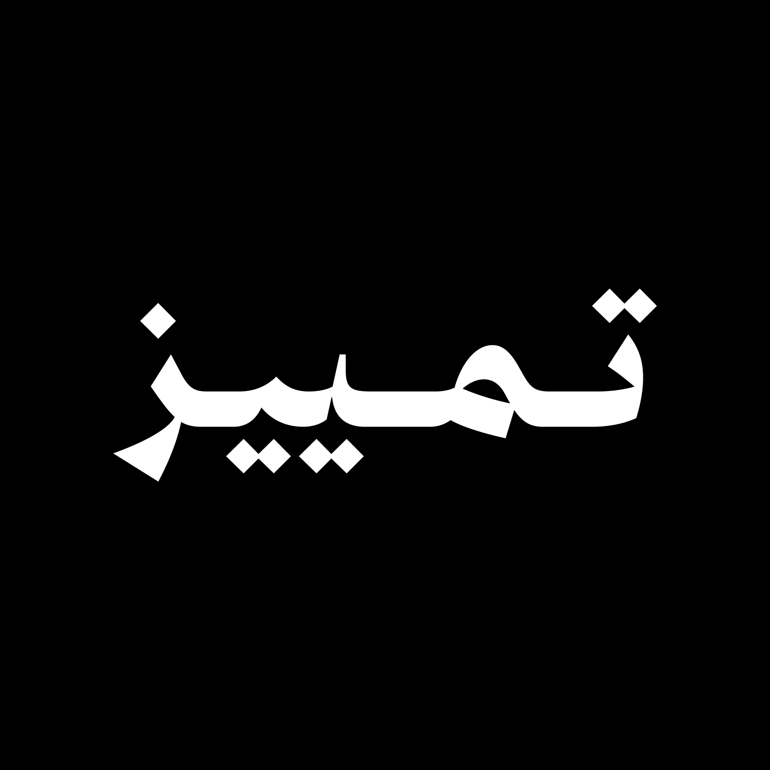 Tamyiz