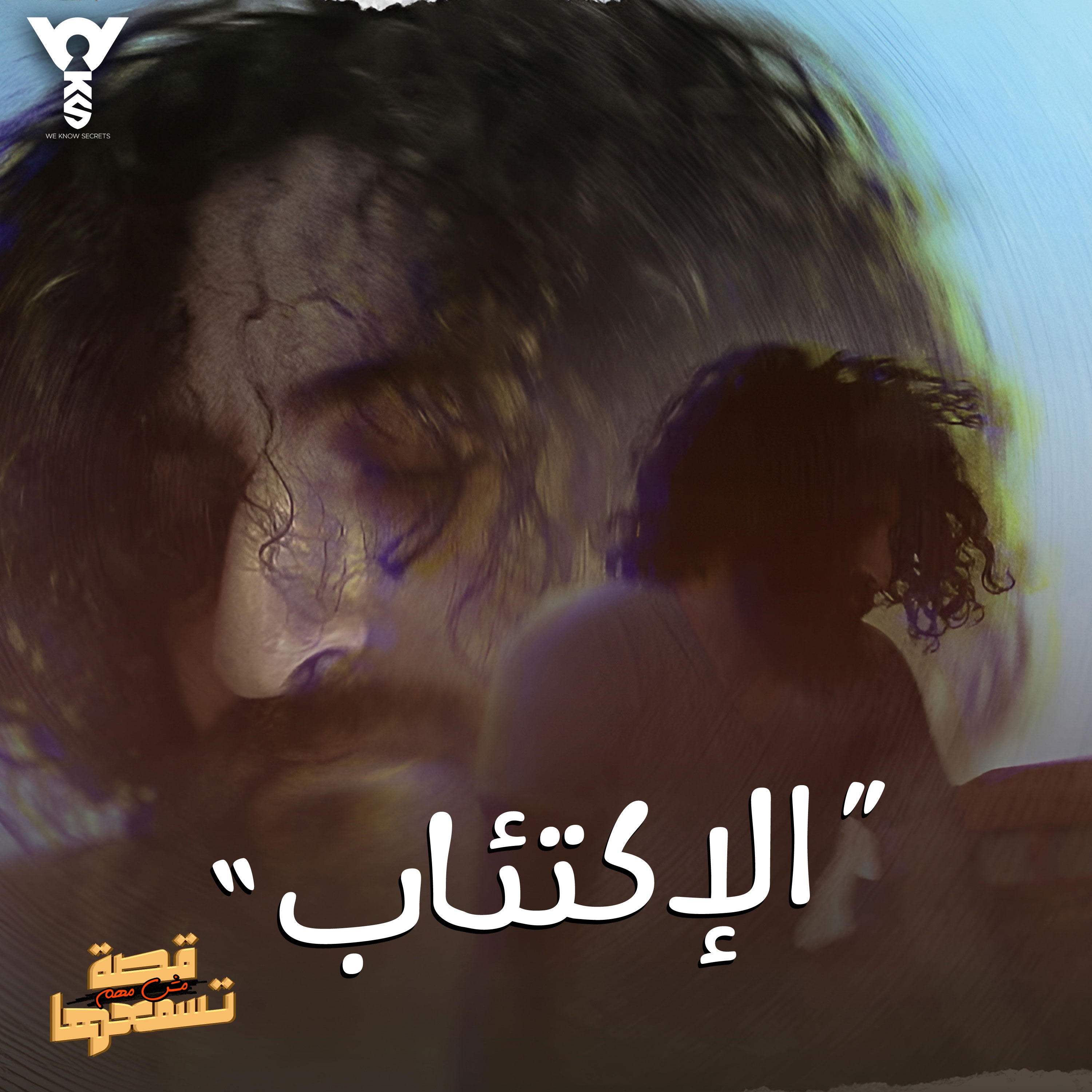 قصة مش مهم تسمعها