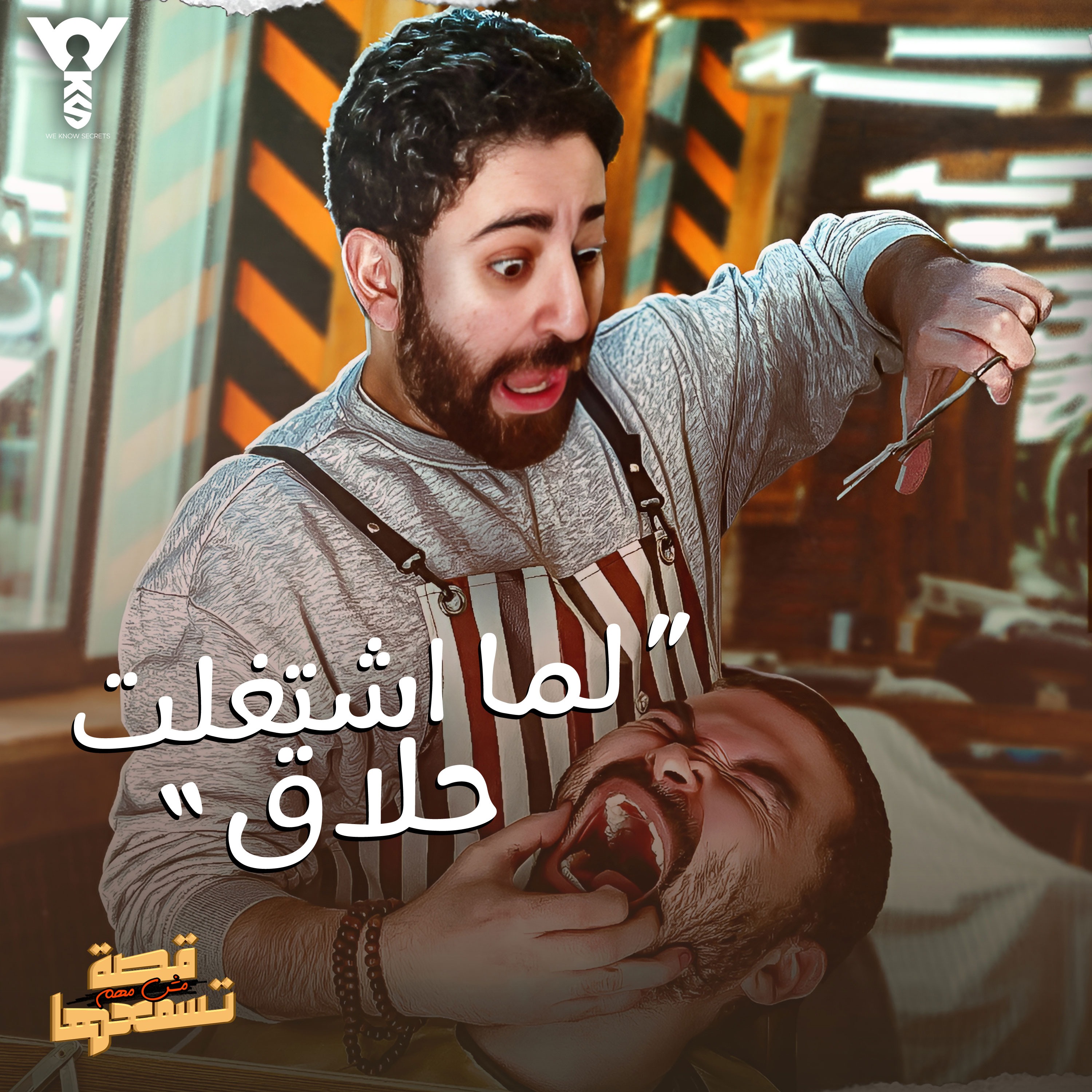 قصة مش مهم تسمعها