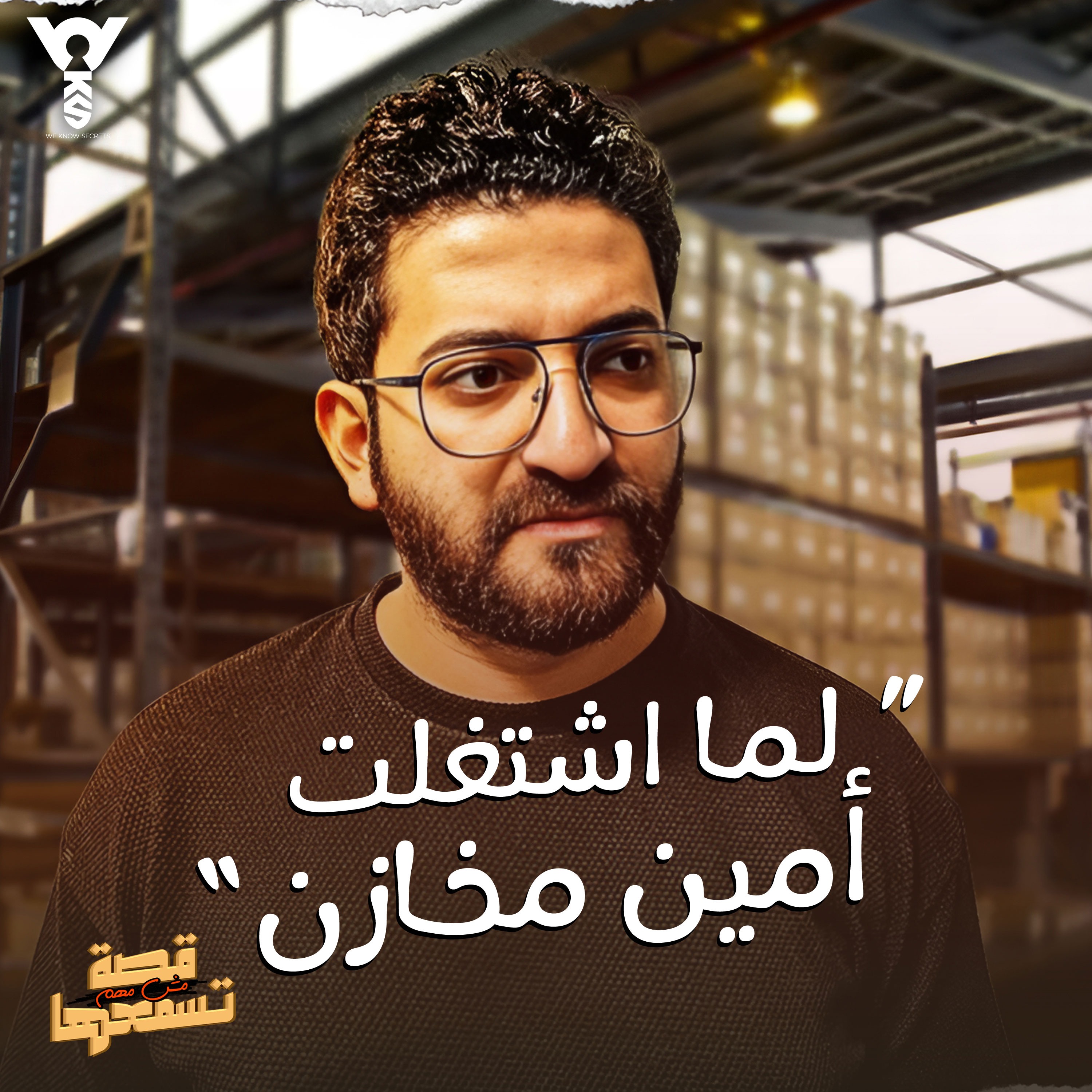 قصة مش مهم تسمعها